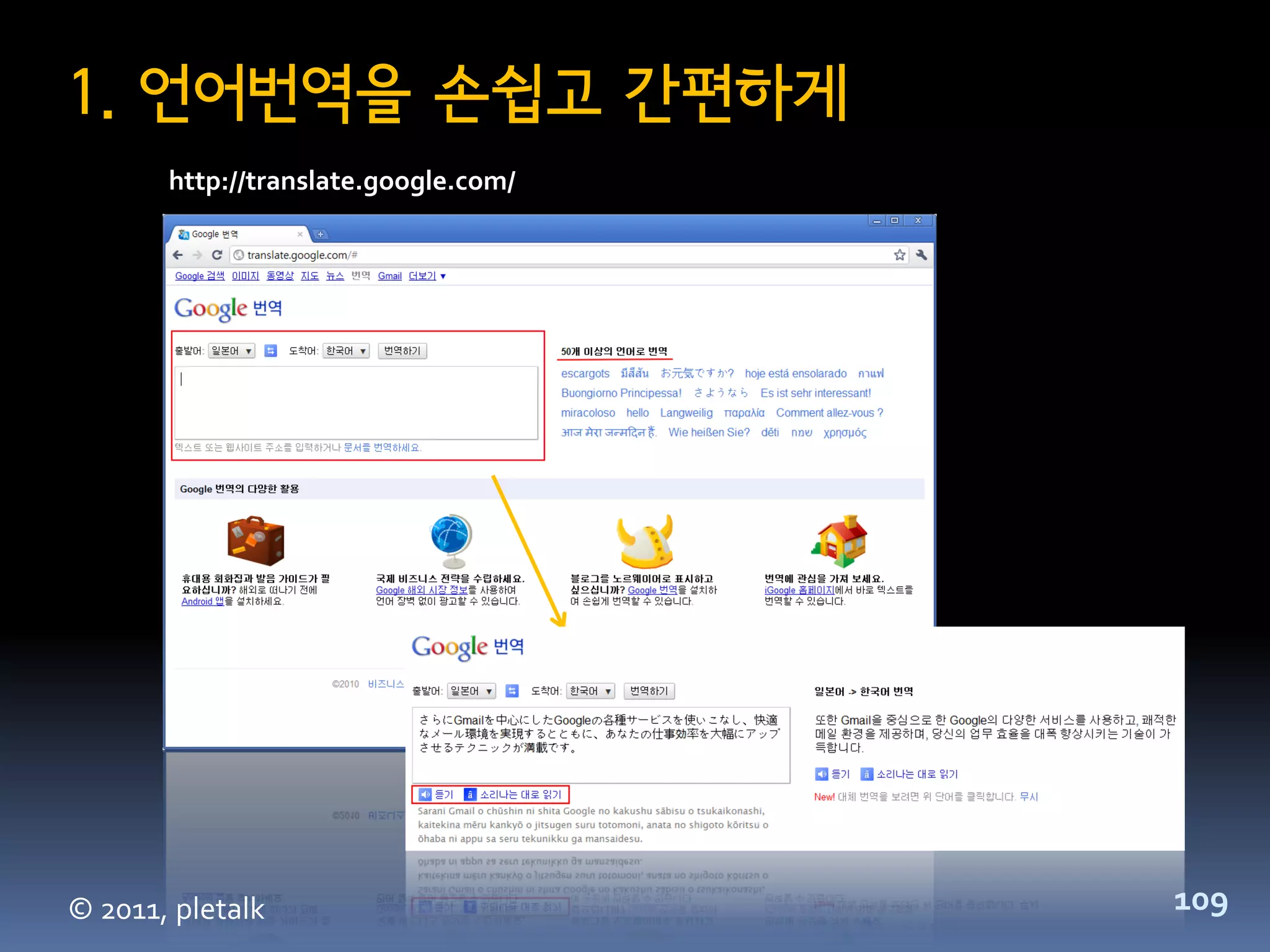1. 언어번역을 손쉽고 간편하게
       http://translate.google.com/




© 2011, pletalk                       109
 