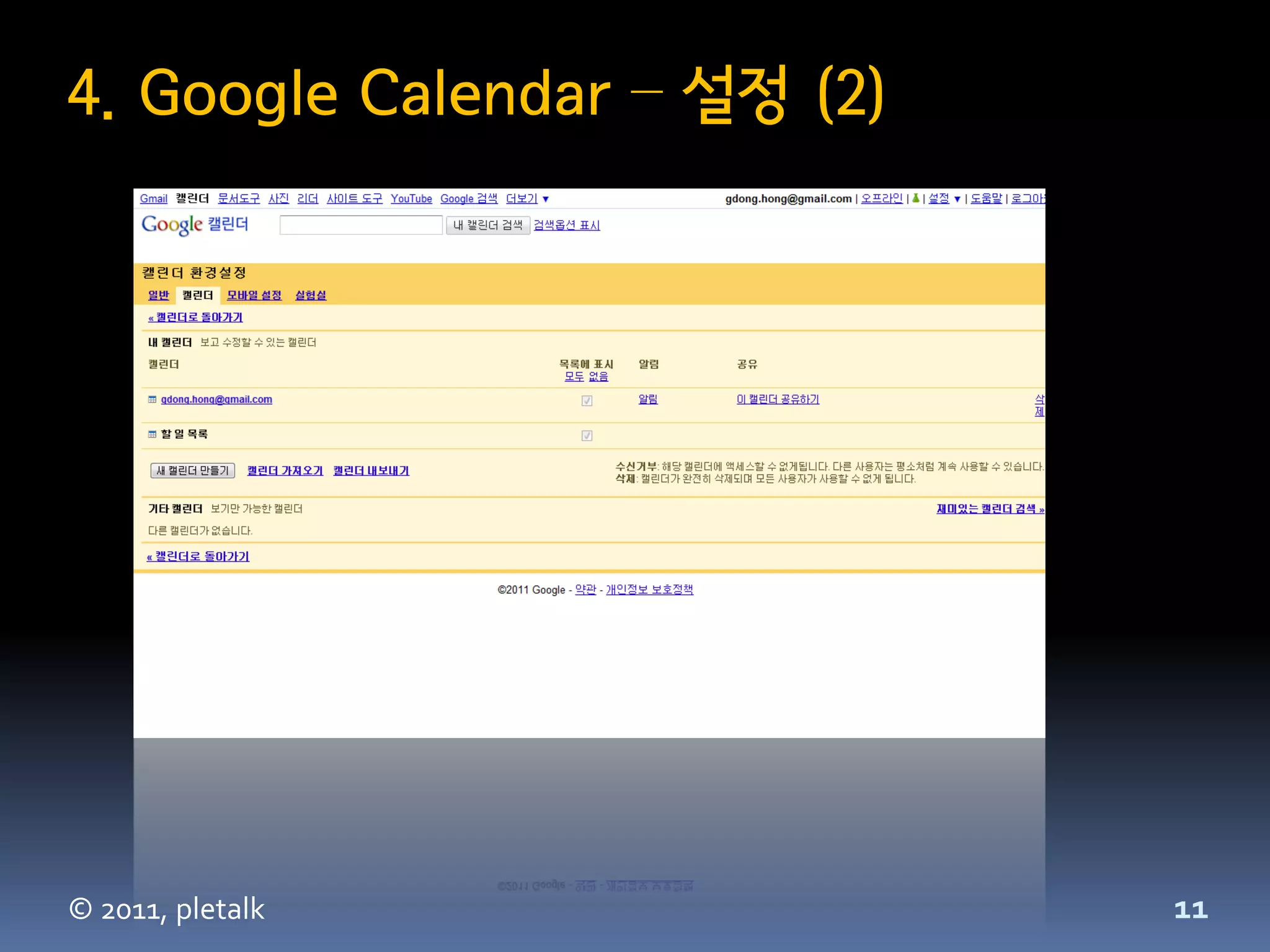 4. Google Calendar – 설정 (2)




© 2011, pletalk               11
 