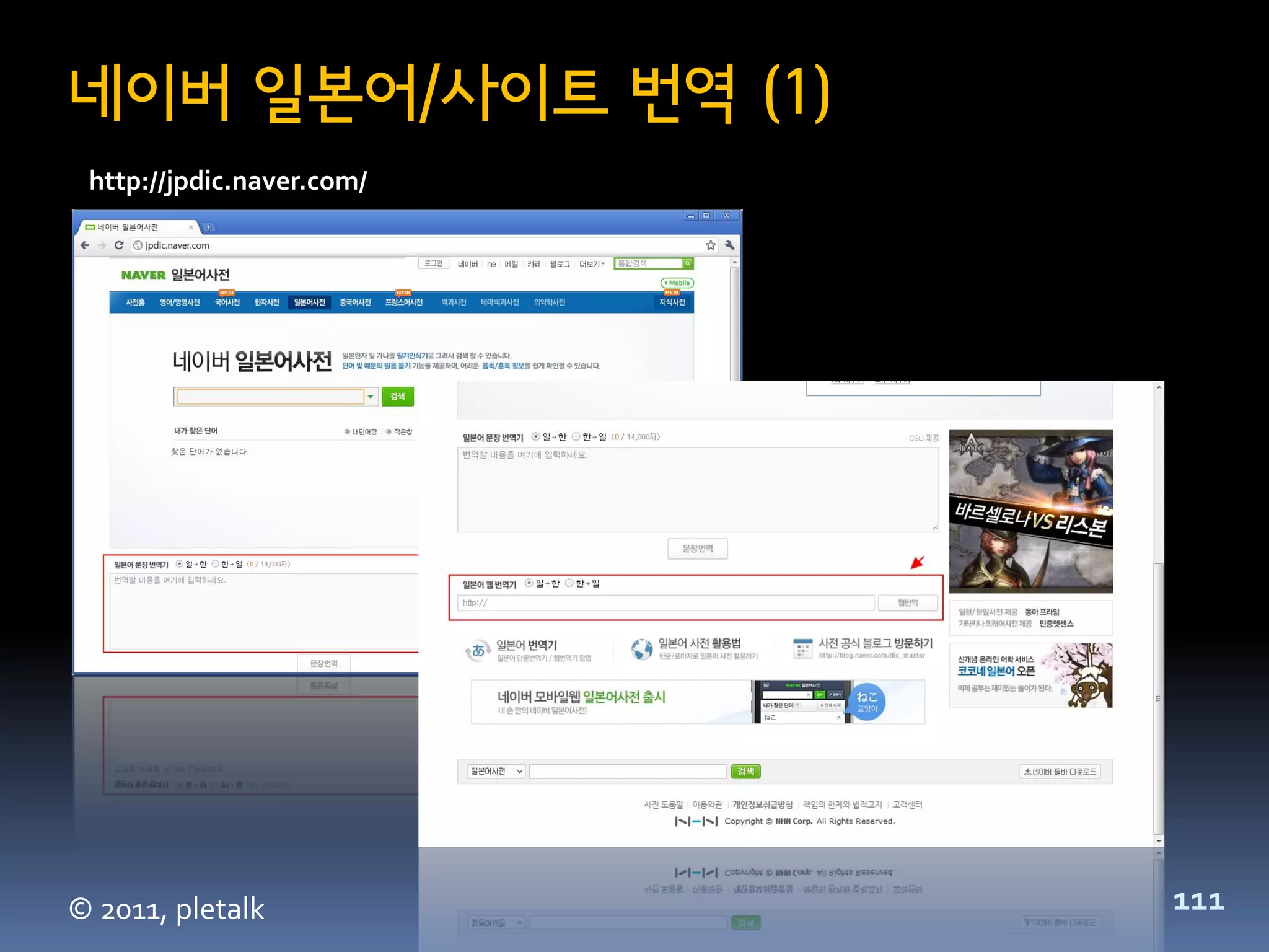 네이버 일본어/사이트 번역 (1)
 http://jpdic.naver.com/




© 2011, pletalk            111
 