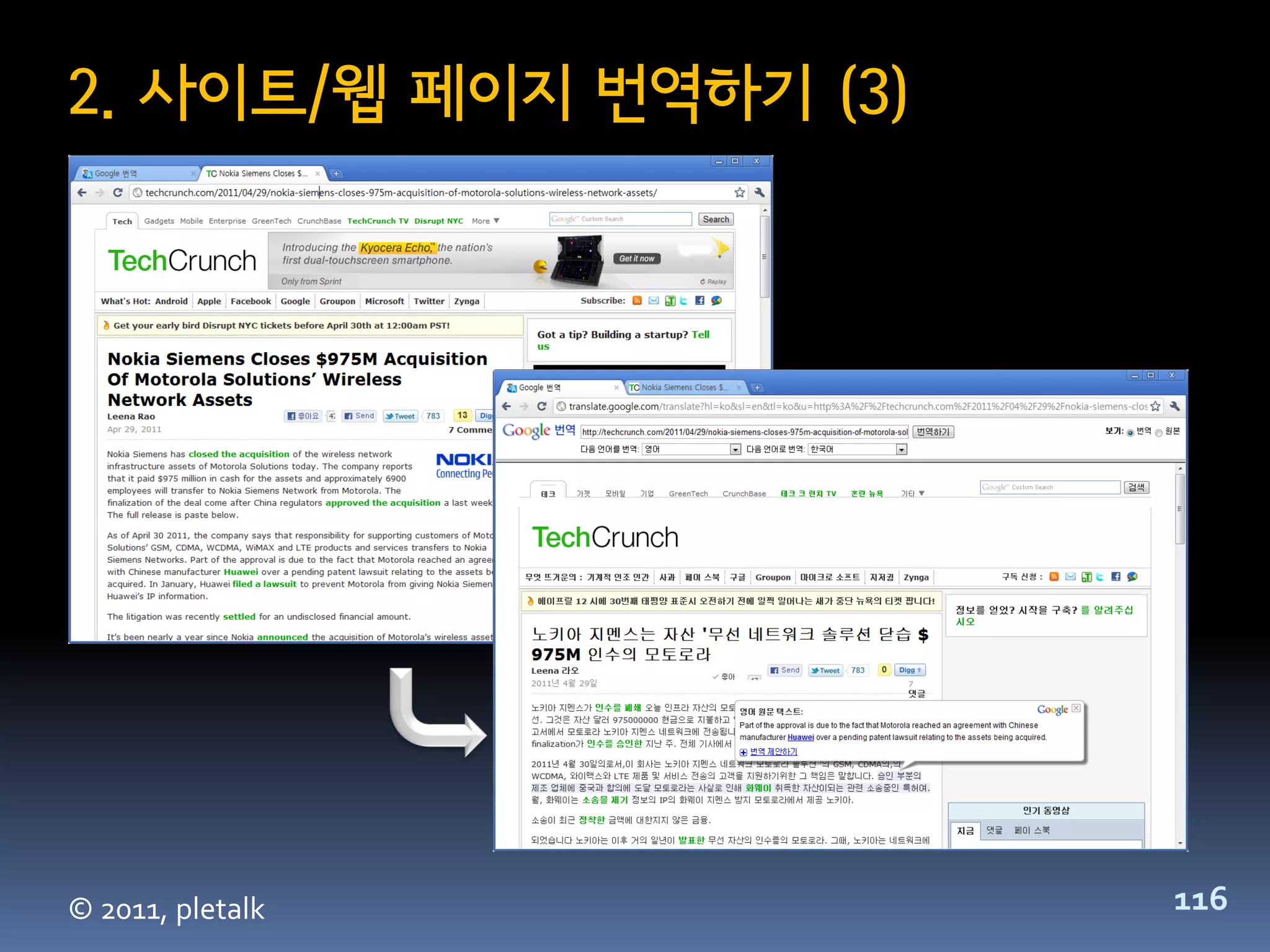 2. 사이트/웹 페이지 번역하기 (3)




© 2011, pletalk         116
 