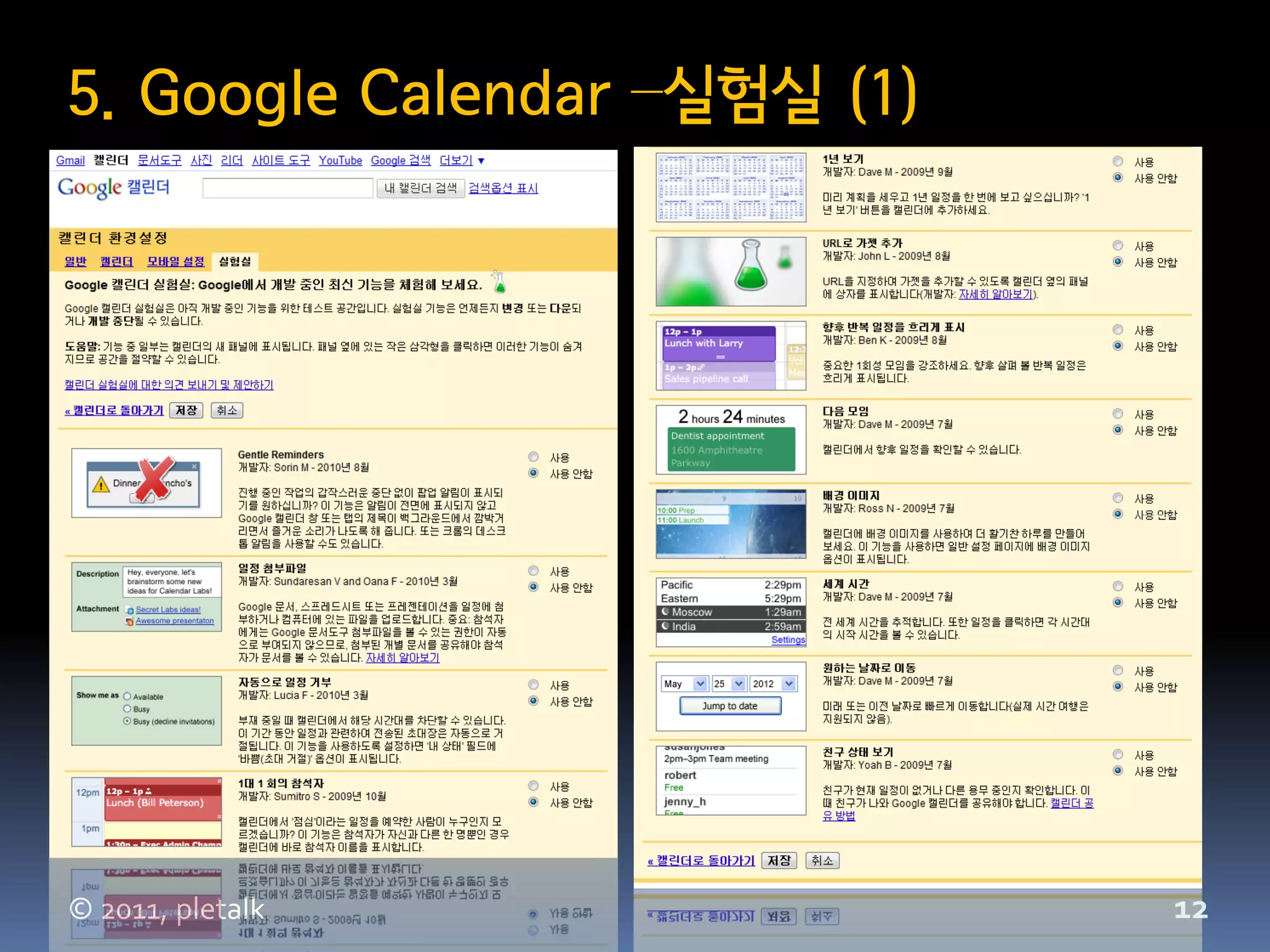 5. Google Calendar –실험실 (1)




© 2011, pletalk               12
 