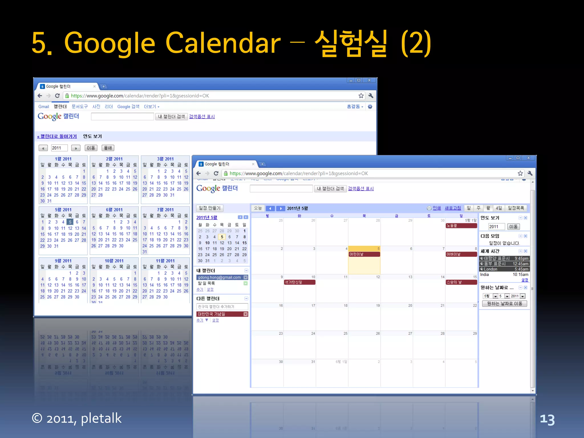 5. Google Calendar – 실험실 (2)




© 2011, pletalk                13
 