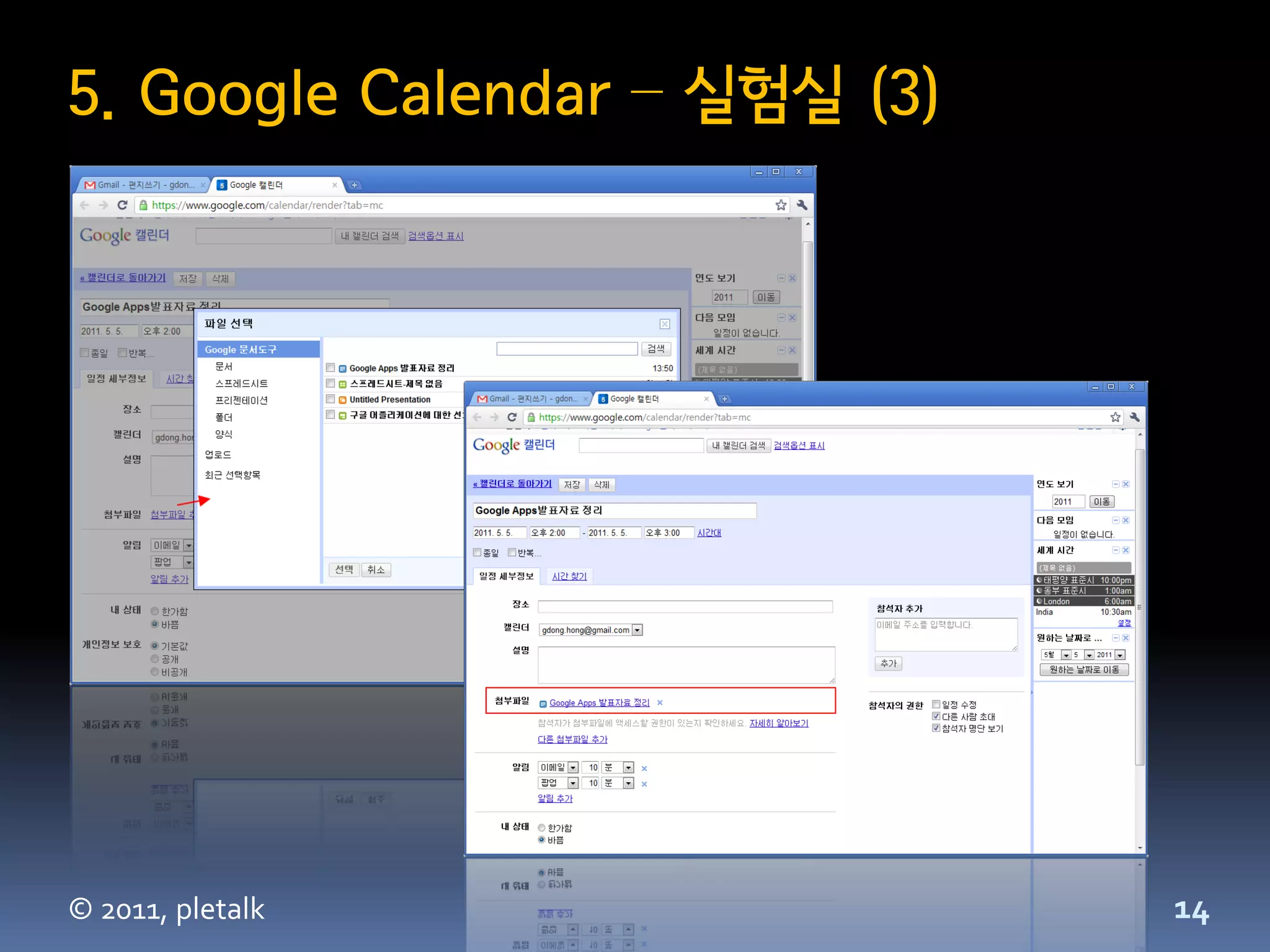 5. Google Calendar – 실험실 (3)




© 2011, pletalk                14
 