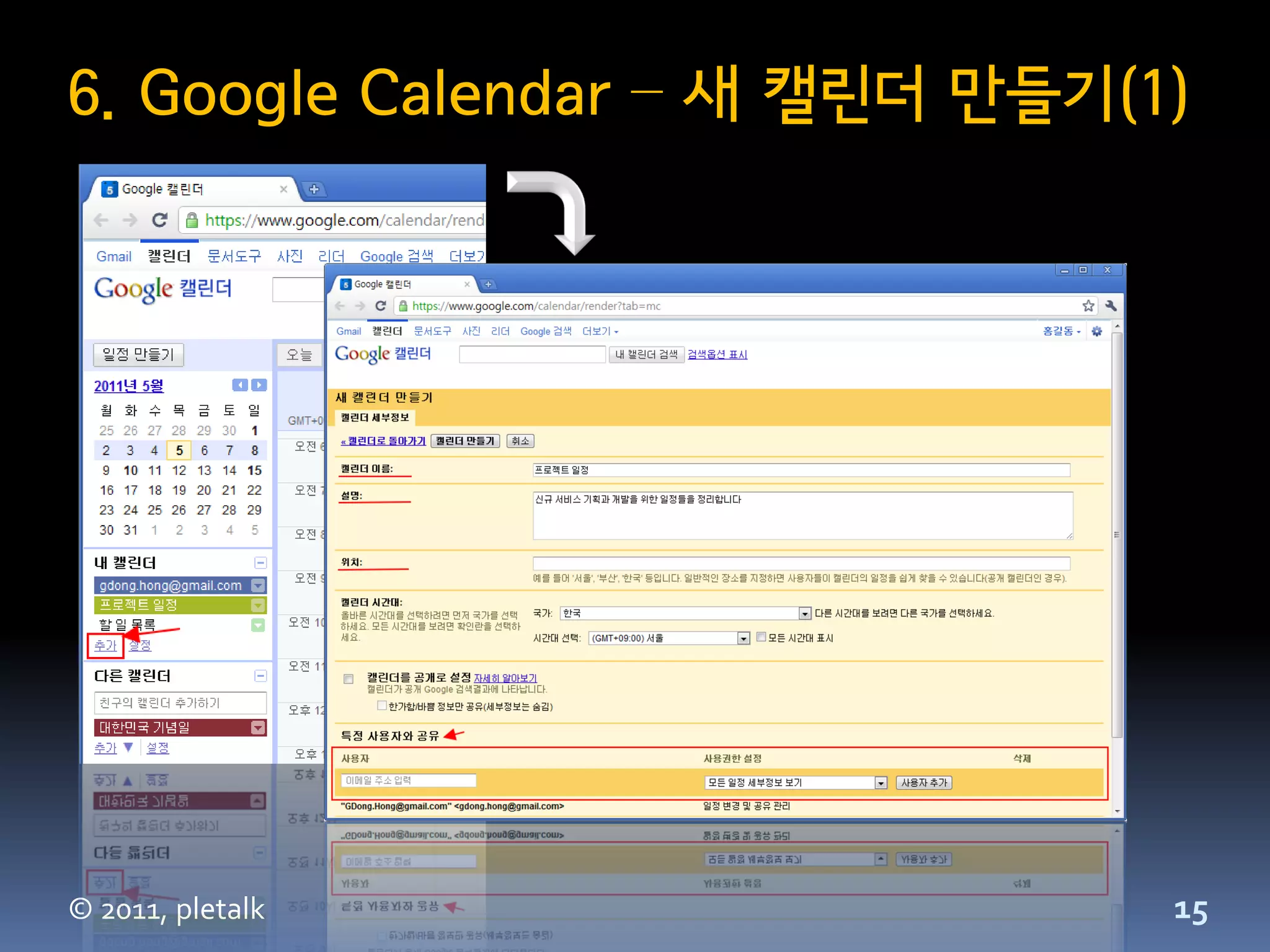 6. Google Calendar – 새 캘린더 만들기(1)




© 2011, pletalk                 15
 