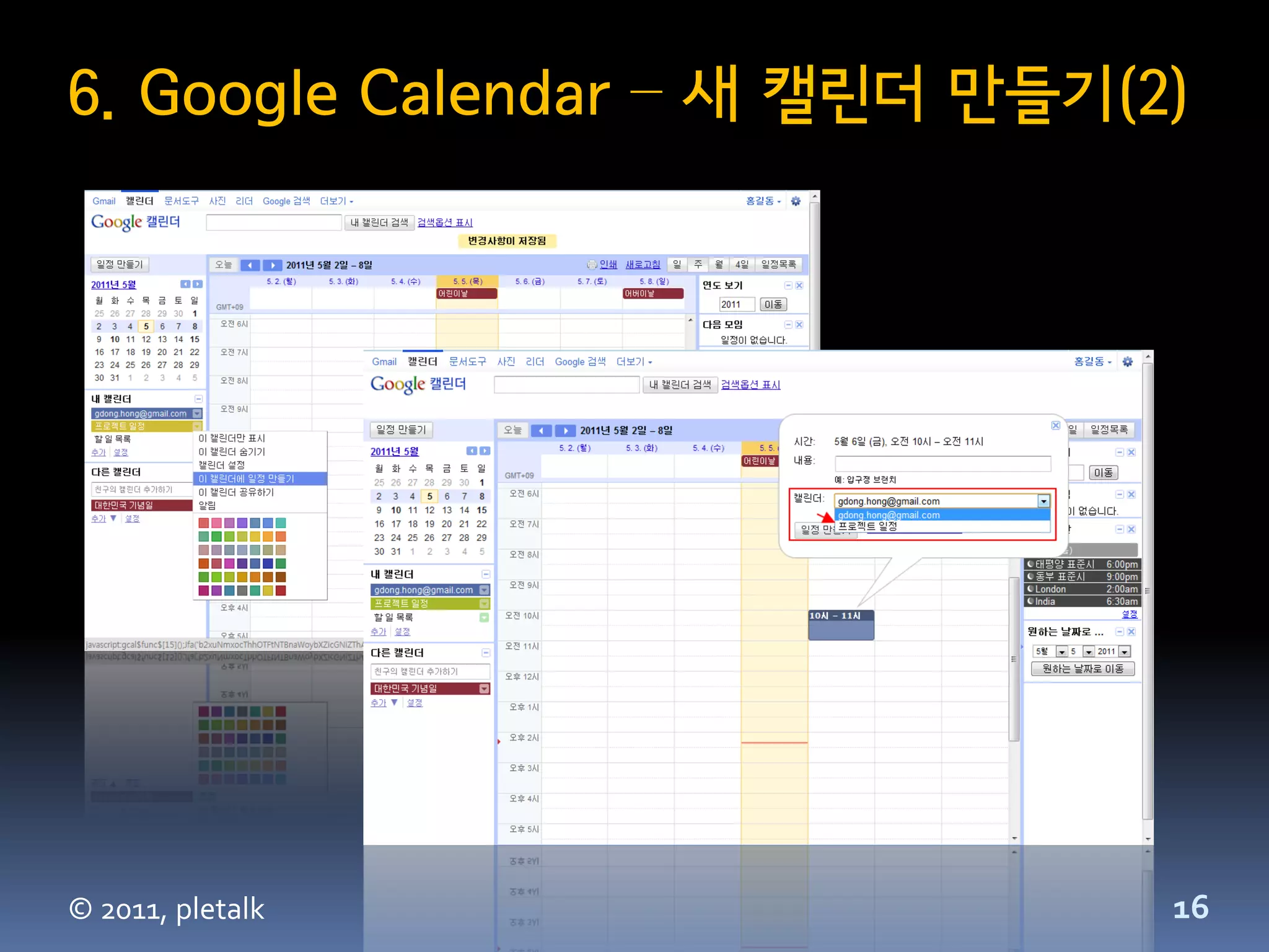 6. Google Calendar – 새 캘린더 만들기(2)




© 2011, pletalk                 16
 