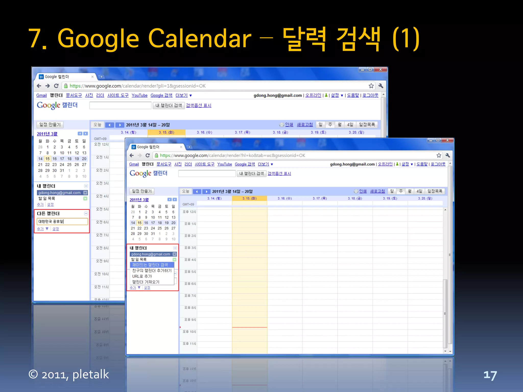 7. Google Calendar – 달력 검색 (1)




© 2011, pletalk                  17
 