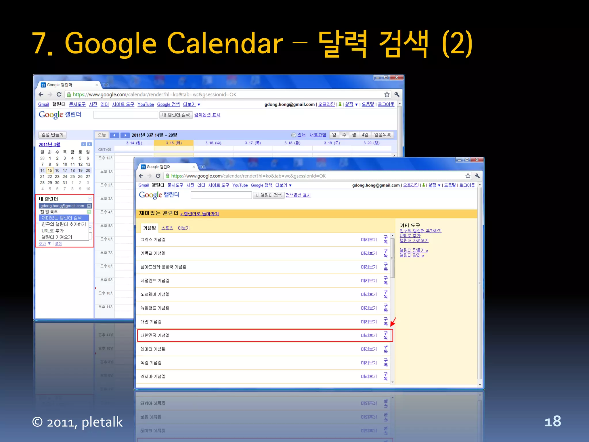 7. Google Calendar – 달력 검색 (2)




© 2011, pletalk                  18
 