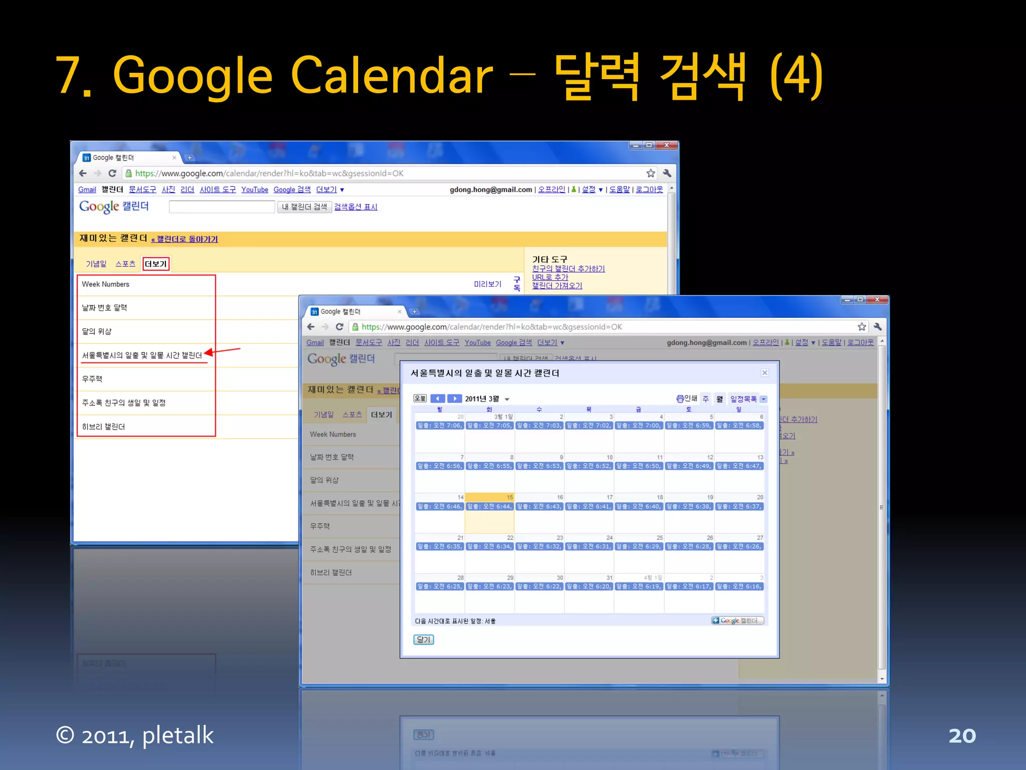 7. Google Calendar – 달력 검색 (4)




© 2011, pletalk                  20
 