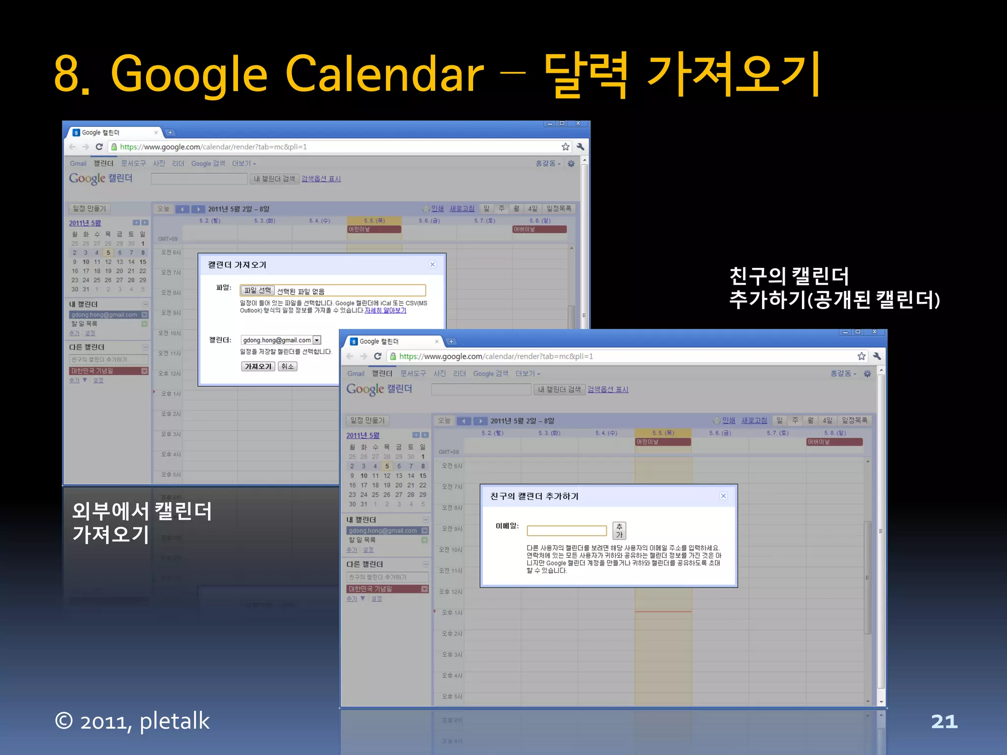 8. Google Calendar – 달력 가져오기


                        친구의 캘린더
                        추가하기(공개된 캘린더)




 외부에서 캘린더
 가져오기




© 2011, pletalk                     21
 