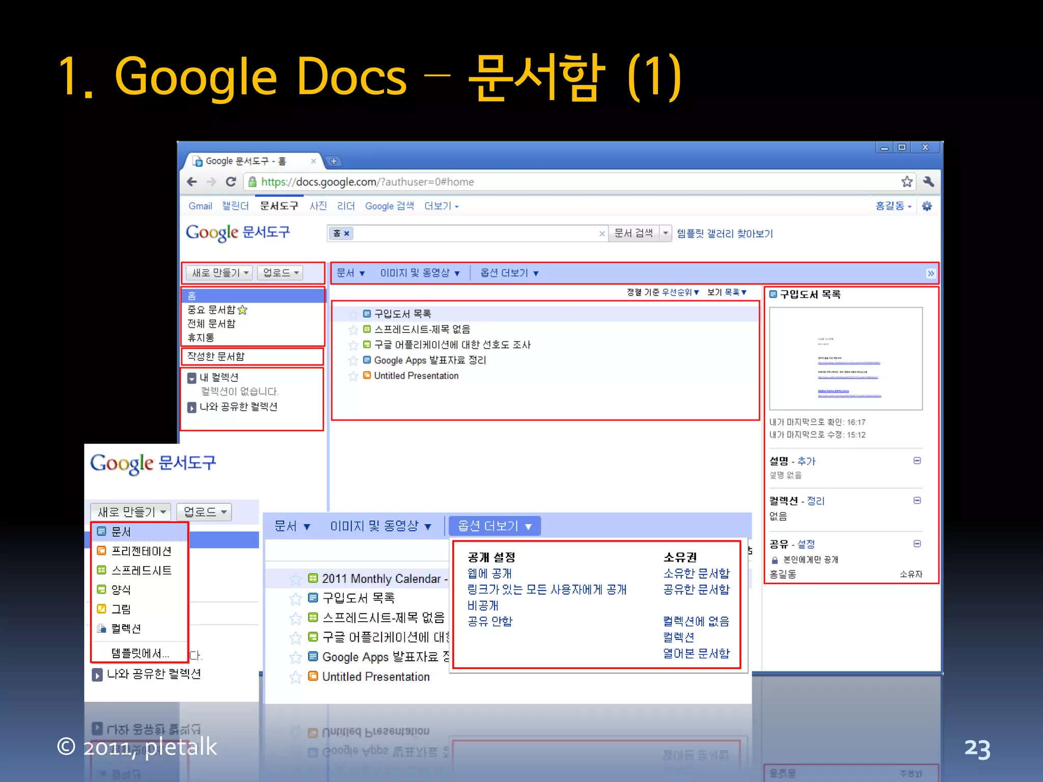 1. Google Docs – 문서함 (1)




© 2011, pletalk            23
 