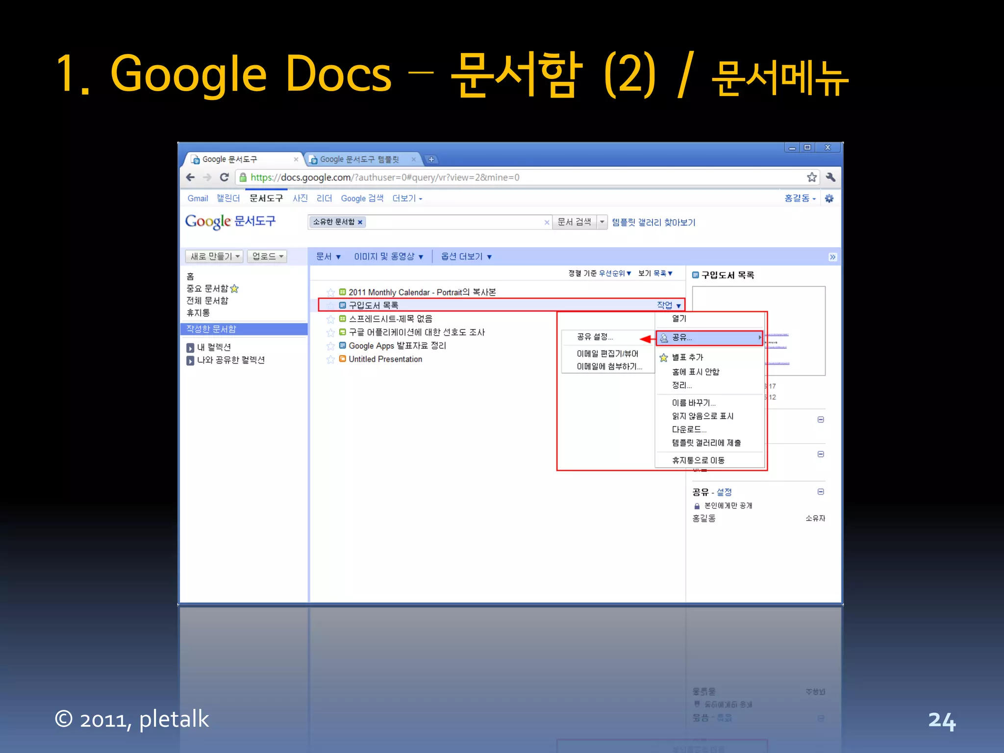 1. Google Docs – 문서함 (2) /   문서메뉴




© 2011, pletalk                     24
 
