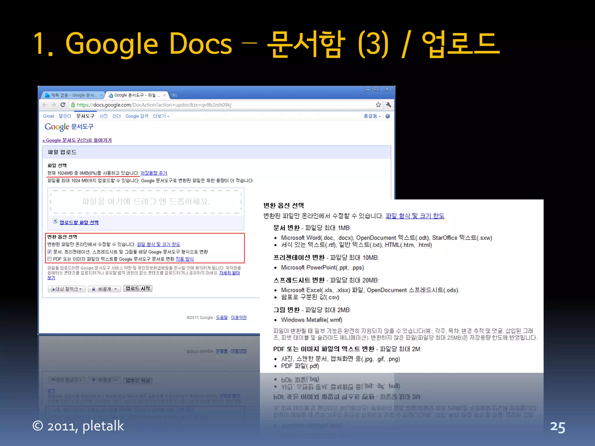1. Google Docs – 문서함 (3) / 업로드




© 2011, pletalk                  25
 