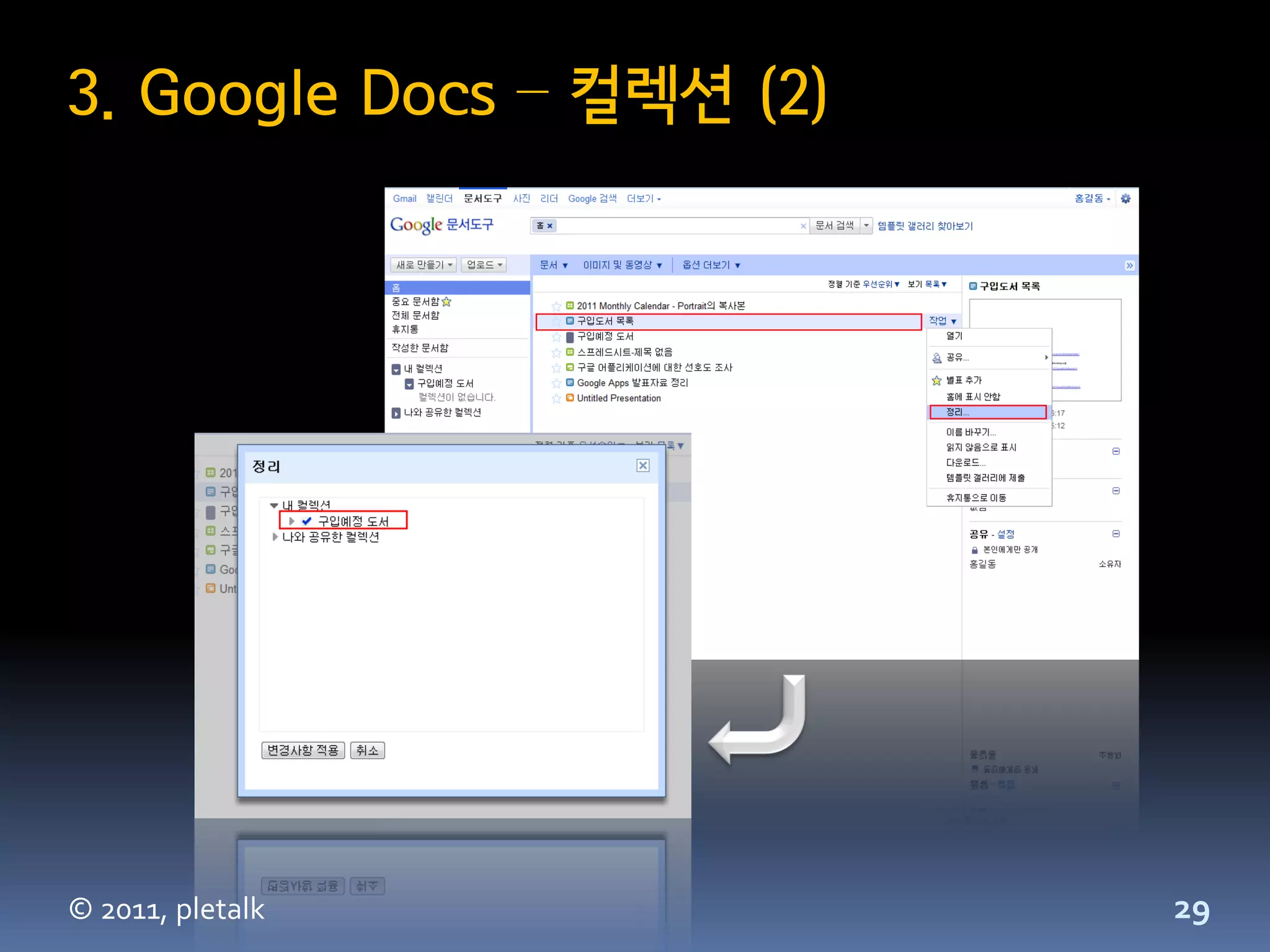 3. Google Docs – 컬렉션 (2)




© 2011, pletalk            29
 