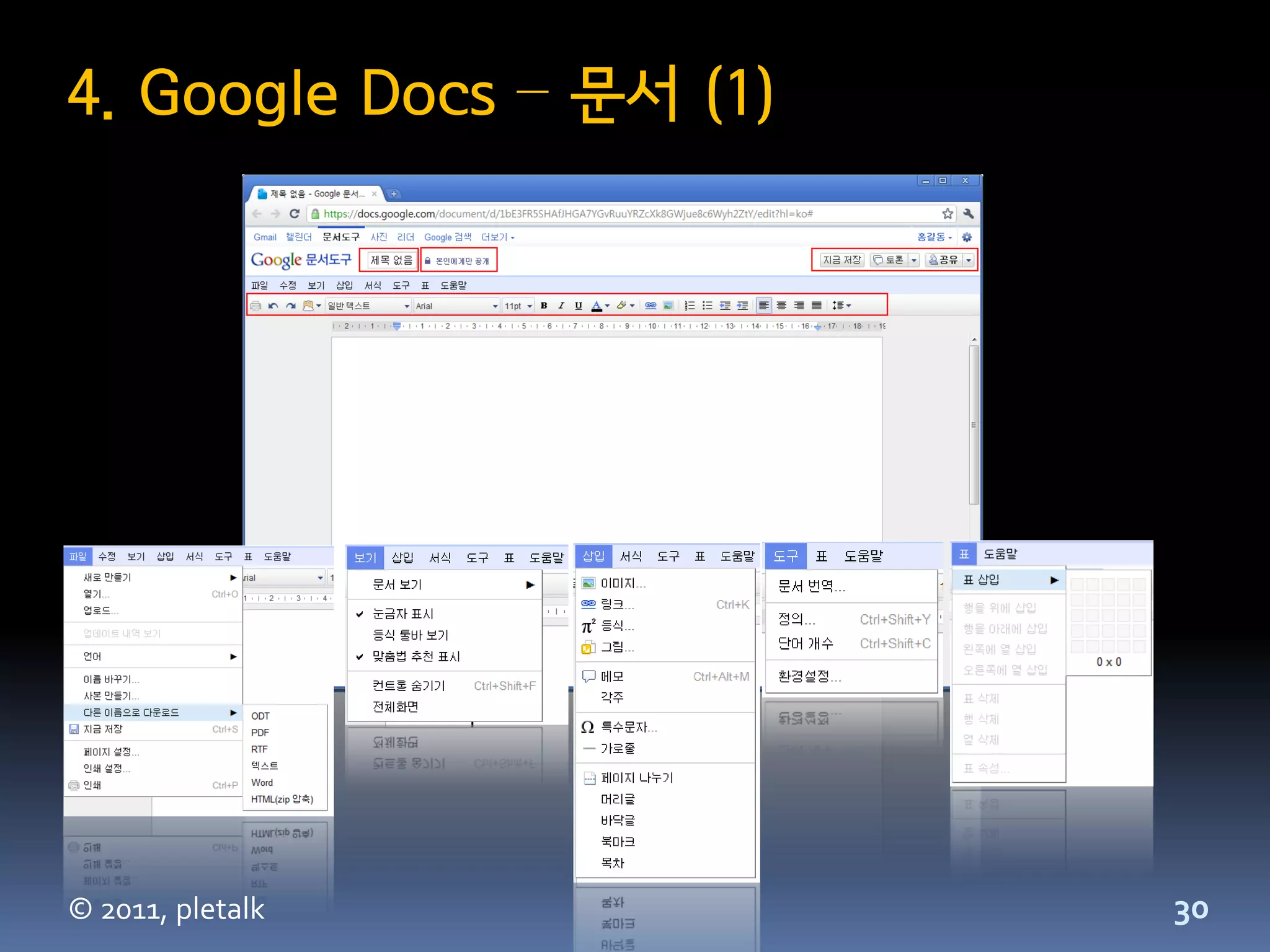 4. Google Docs – 문서 (1)




© 2011, pletalk           30
 