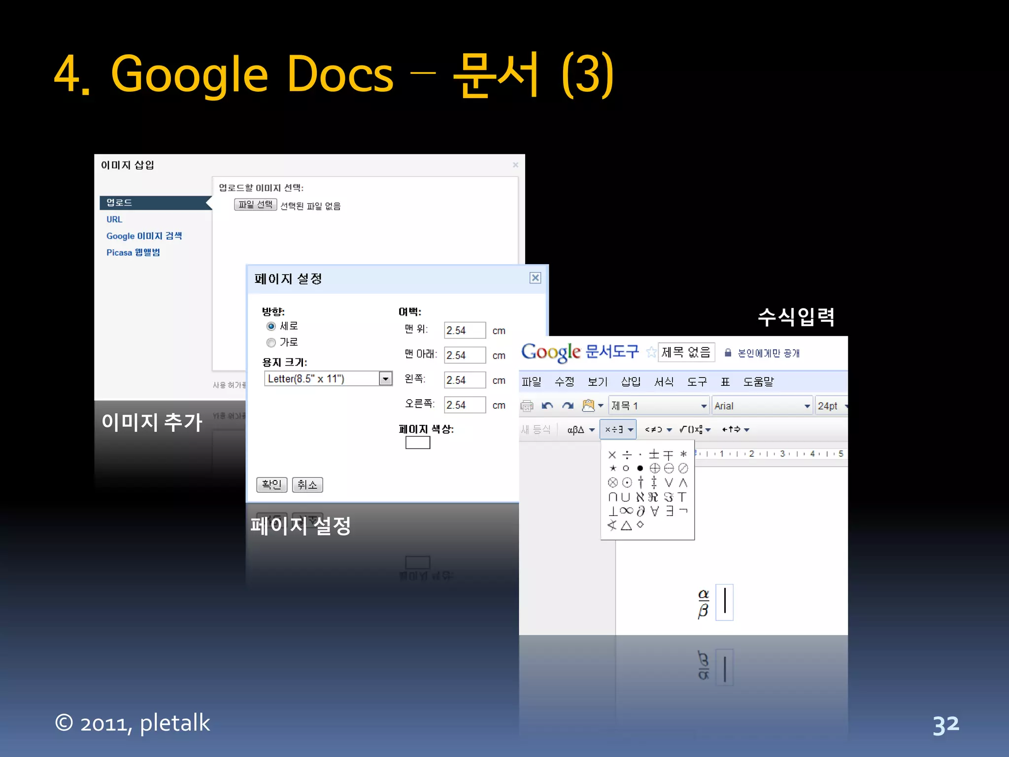 4. Google Docs – 문서 (3)



                           수식입력




    이미지 추가




                  페이지 설정




© 2011, pletalk                   32
 