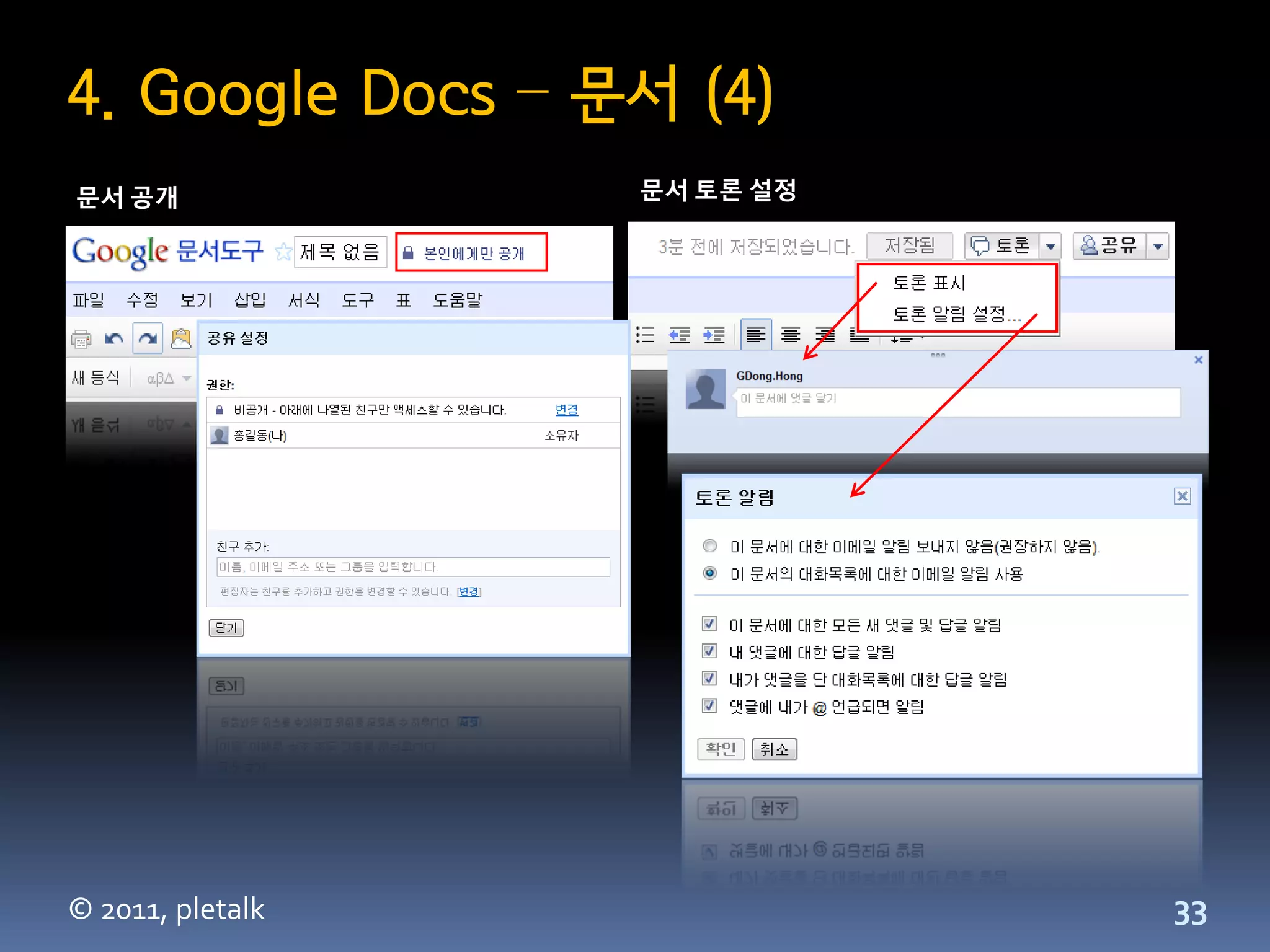 4. Google Docs – 문서 (4)
문서 공개             문서 토론 설정




© 2011, pletalk              33
 
