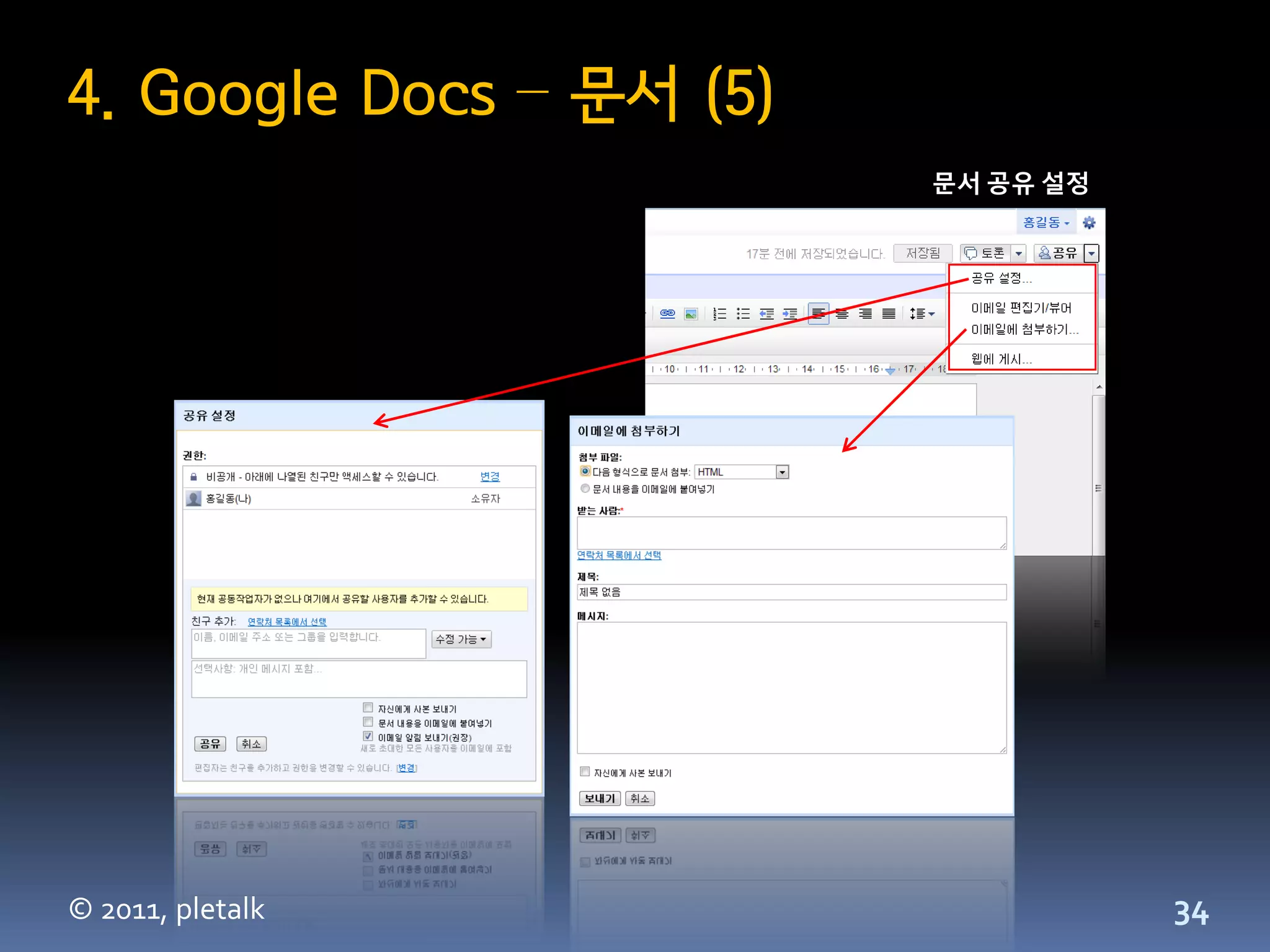 4. Google Docs – 문서 (5)
                          문서 공유 설정




© 2011, pletalk                      34
 