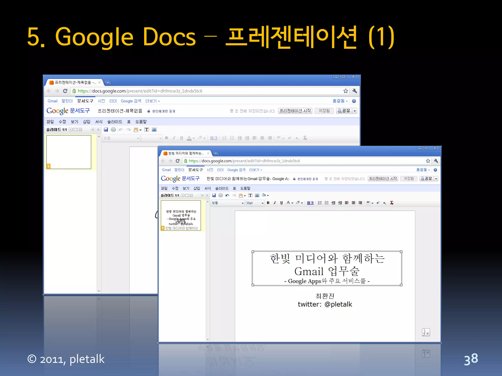 5. Google Docs – 프레젠테이션 (1)




© 2011, pletalk               38
 
