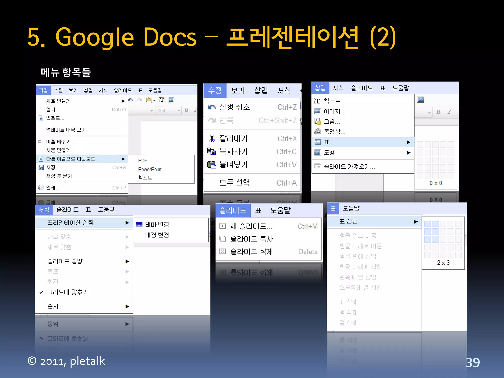 5. Google Docs – 프레젠테이션 (2)
  메뉴 항목들




© 2011, pletalk               39
 