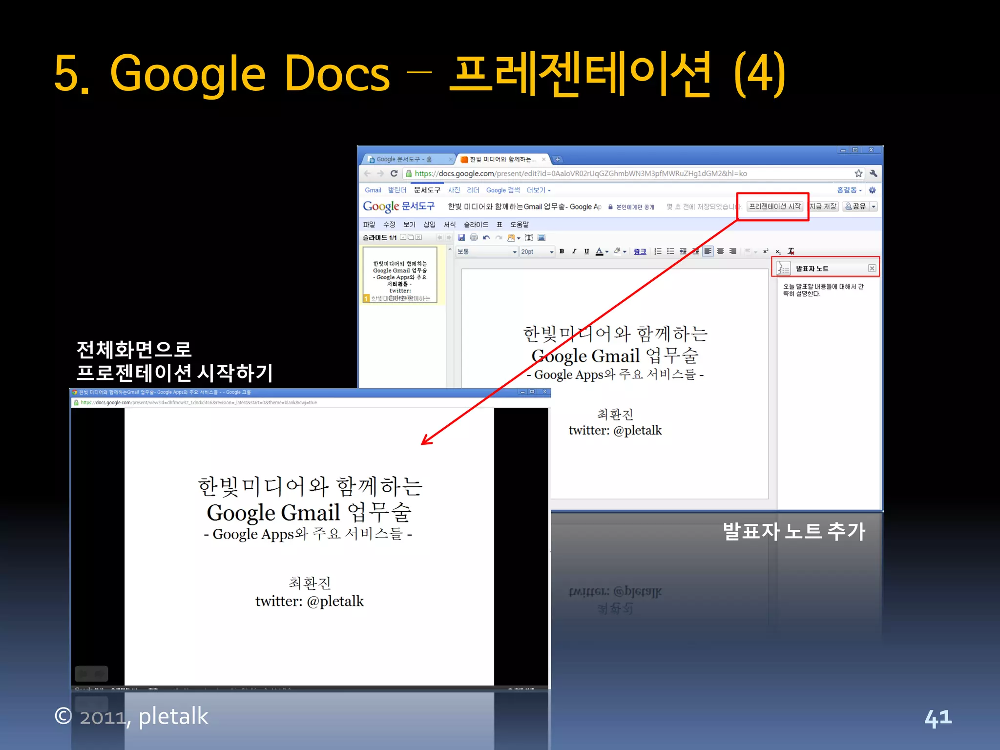 5. Google Docs – 프레젠테이션 (4)




  전체화면으로
  프로젠테이션 시작하기




                        발표자 노트 추가




© 2011, pletalk                     41
 