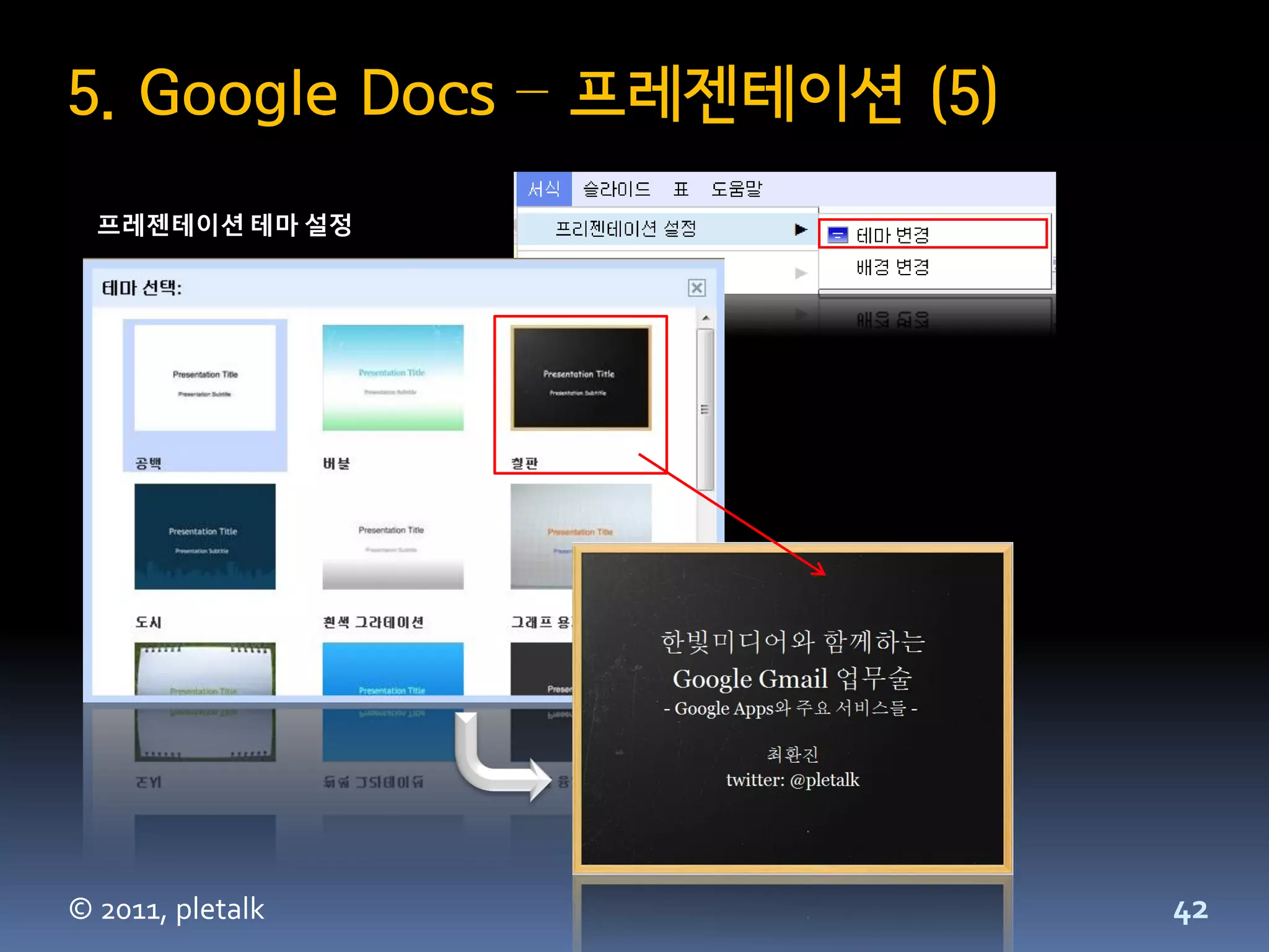 5. Google Docs – 프레젠테이션 (5)
  프레젠테이션 테마 설정




© 2011, pletalk               42
 
