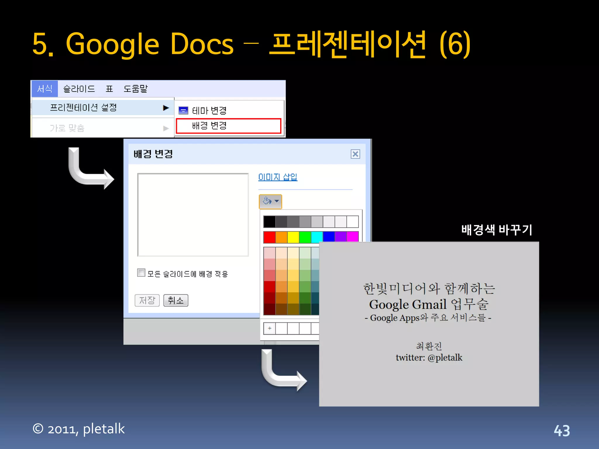 5. Google Docs – 프레젠테이션 (6)




                          배경색 바꾸기




© 2011, pletalk                     43
 