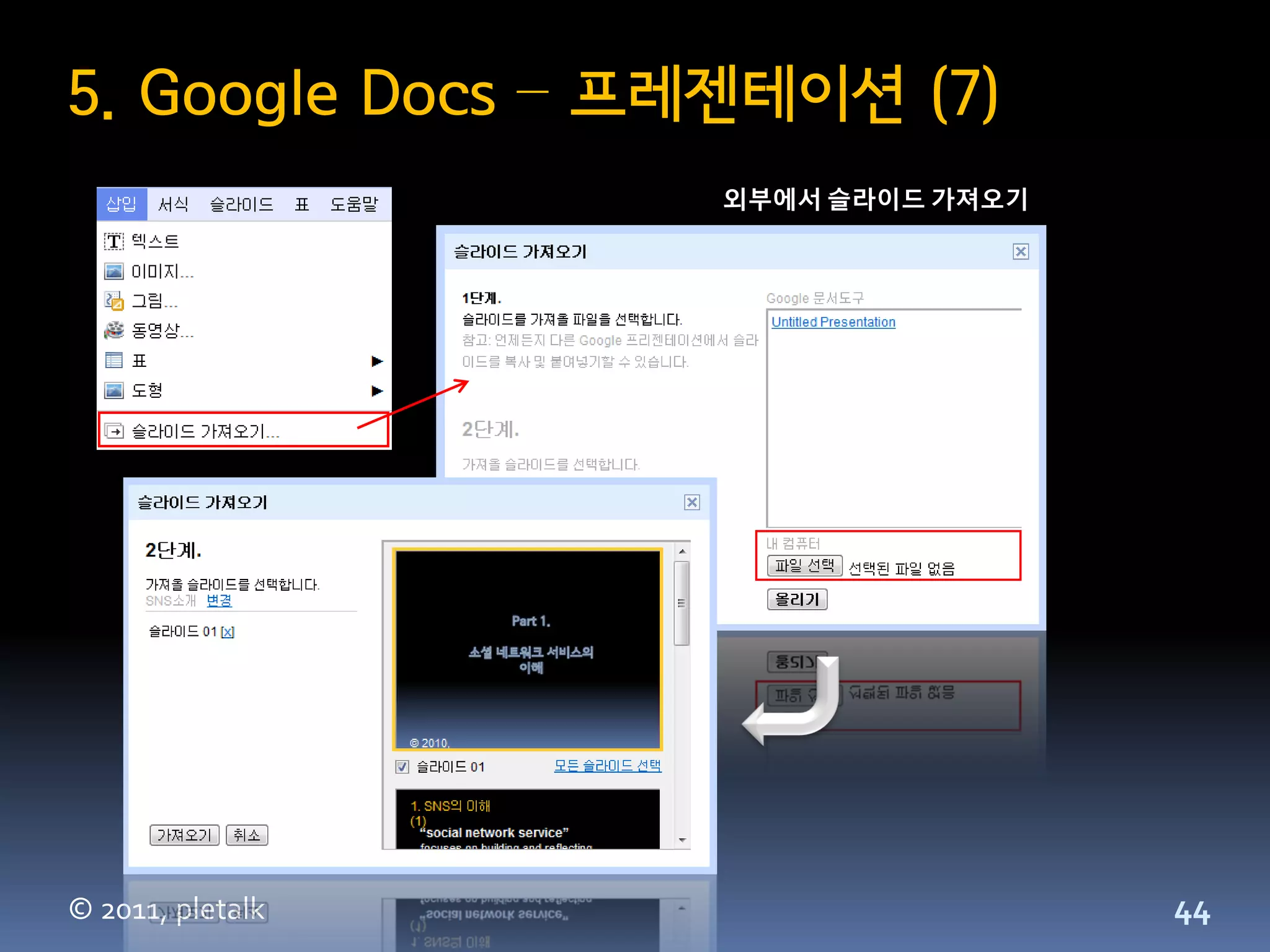 5. Google Docs – 프레젠테이션 (7)
                  외부에서 슬라이드 가져오기




© 2011, pletalk                    44
 