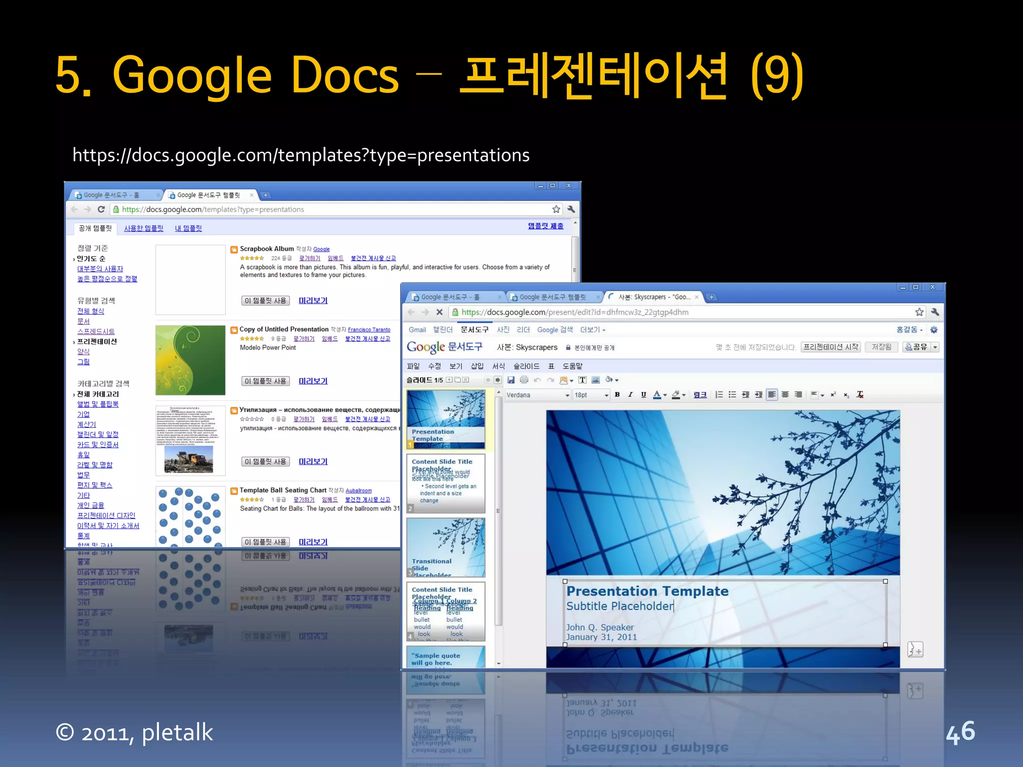 5. Google Docs – 프레젠테이션 (9)
 https://docs.google.com/templates?type=presentations




© 2011, pletalk                                         46
 