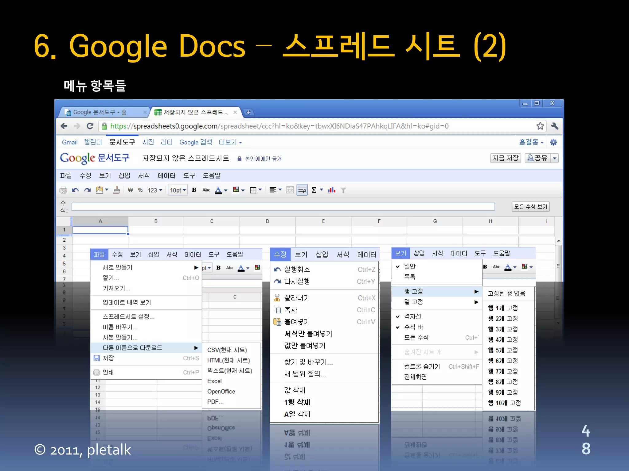 6. Google Docs – 스프레드 시트 (2)
    메뉴 항목들




                               4
© 2011, pletalk                8
 