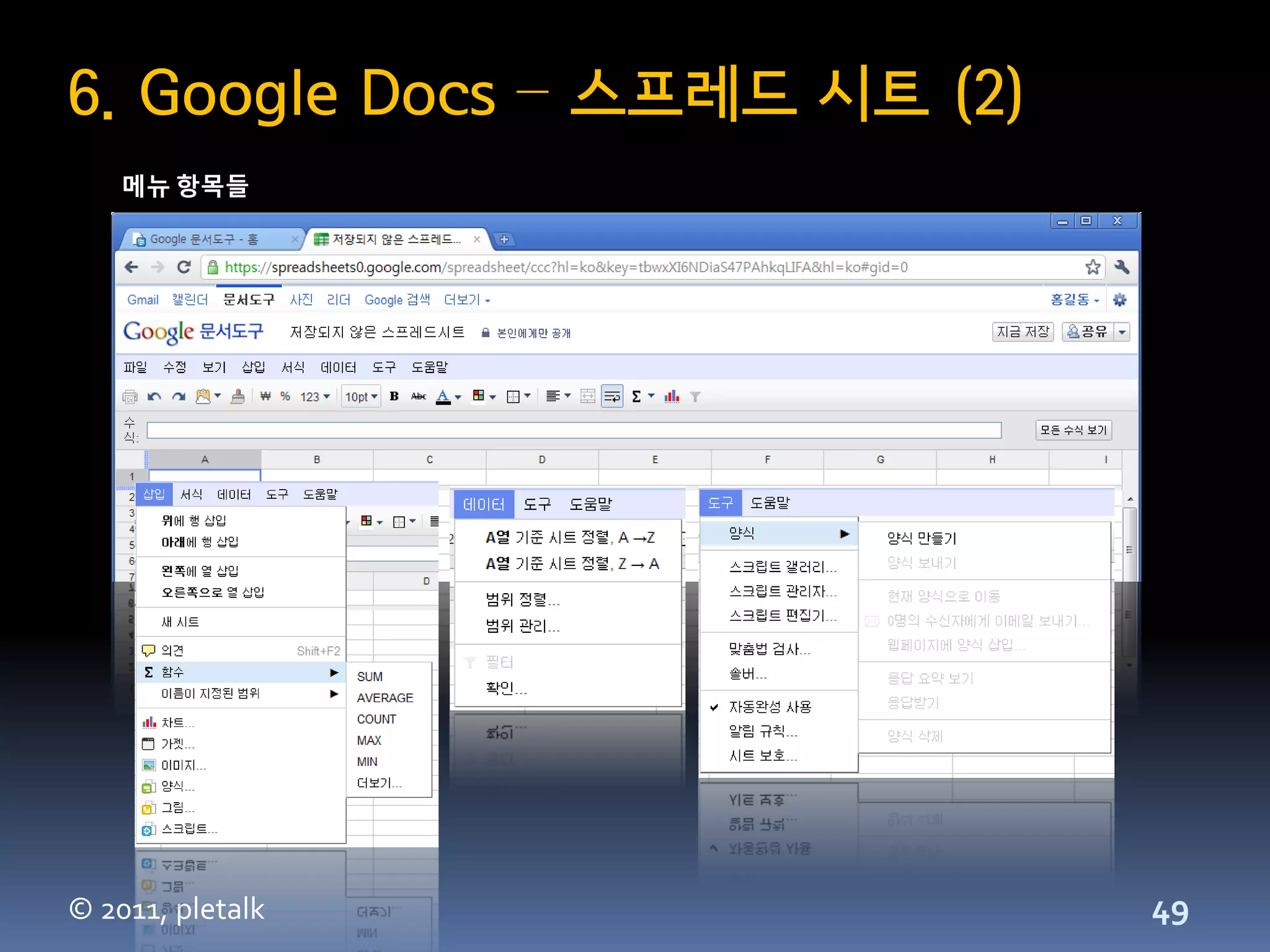 6. Google Docs – 스프레드 시트 (2)
    메뉴 항목들




© 2011, pletalk                49
 