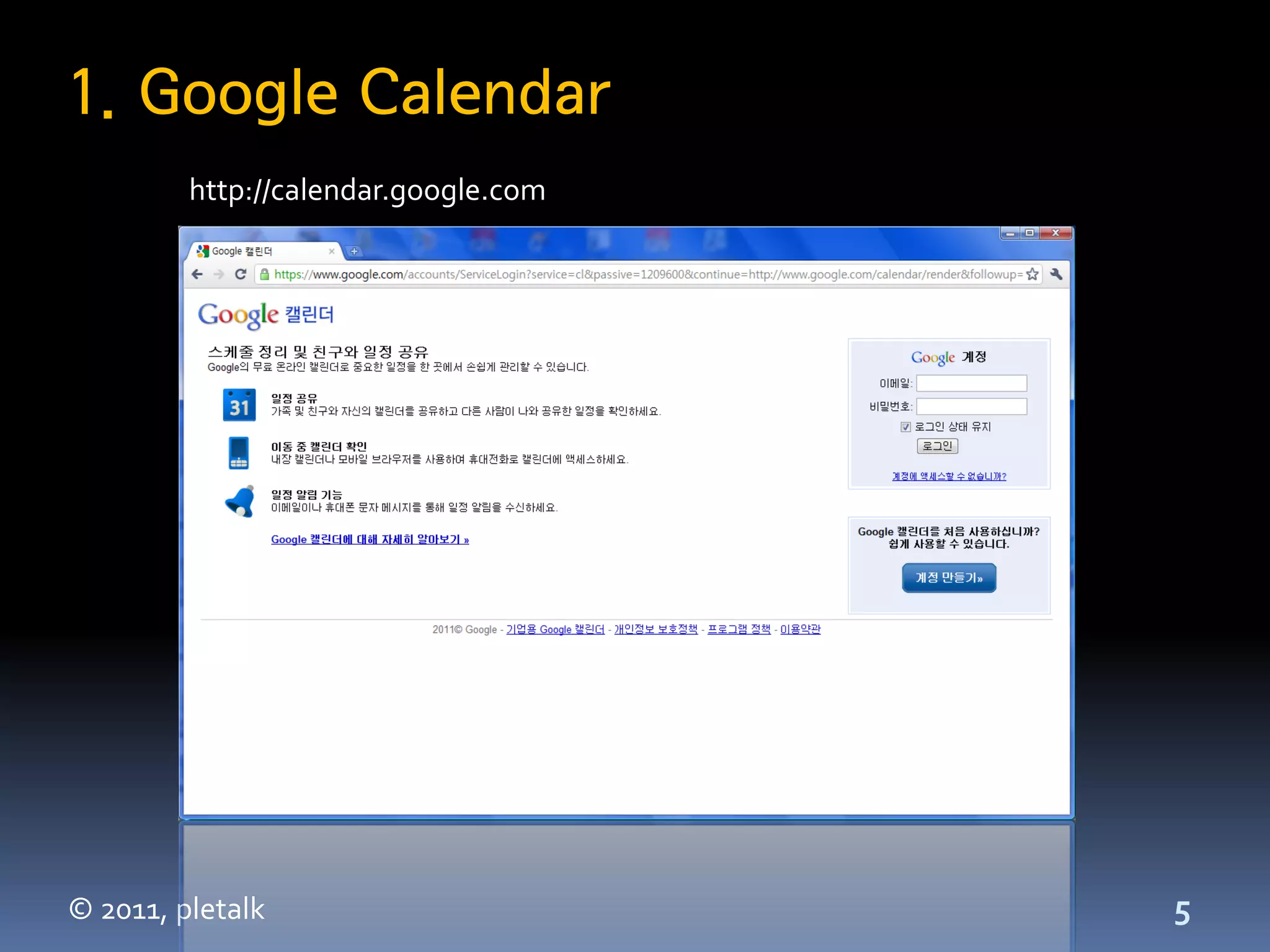 1. Google Calendar
         http://calendar.google.com




© 2011, pletalk                       5
 