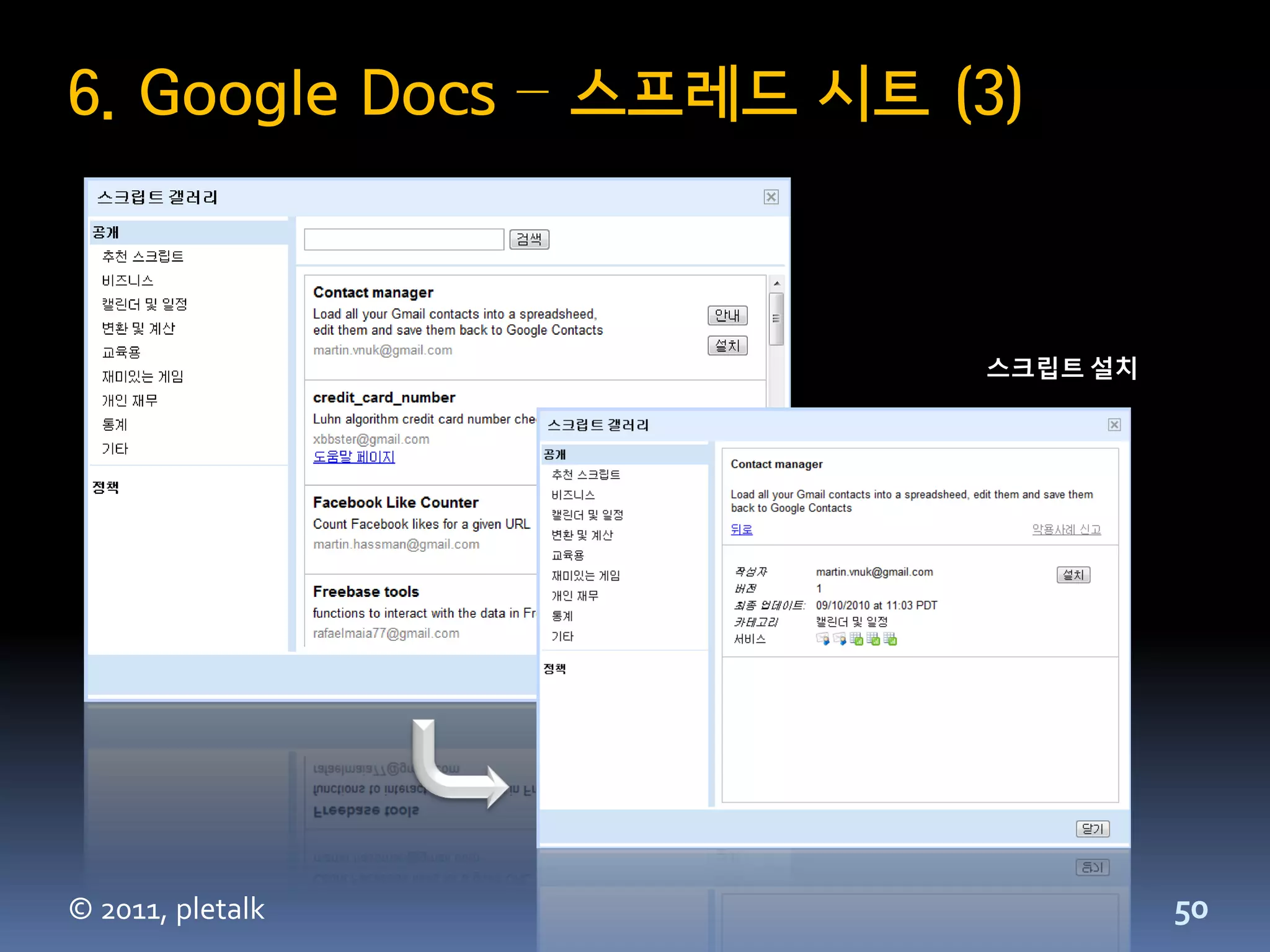 6. Google Docs – 스프레드 시트 (3)



                          스크립트 설치




© 2011, pletalk                     50
 