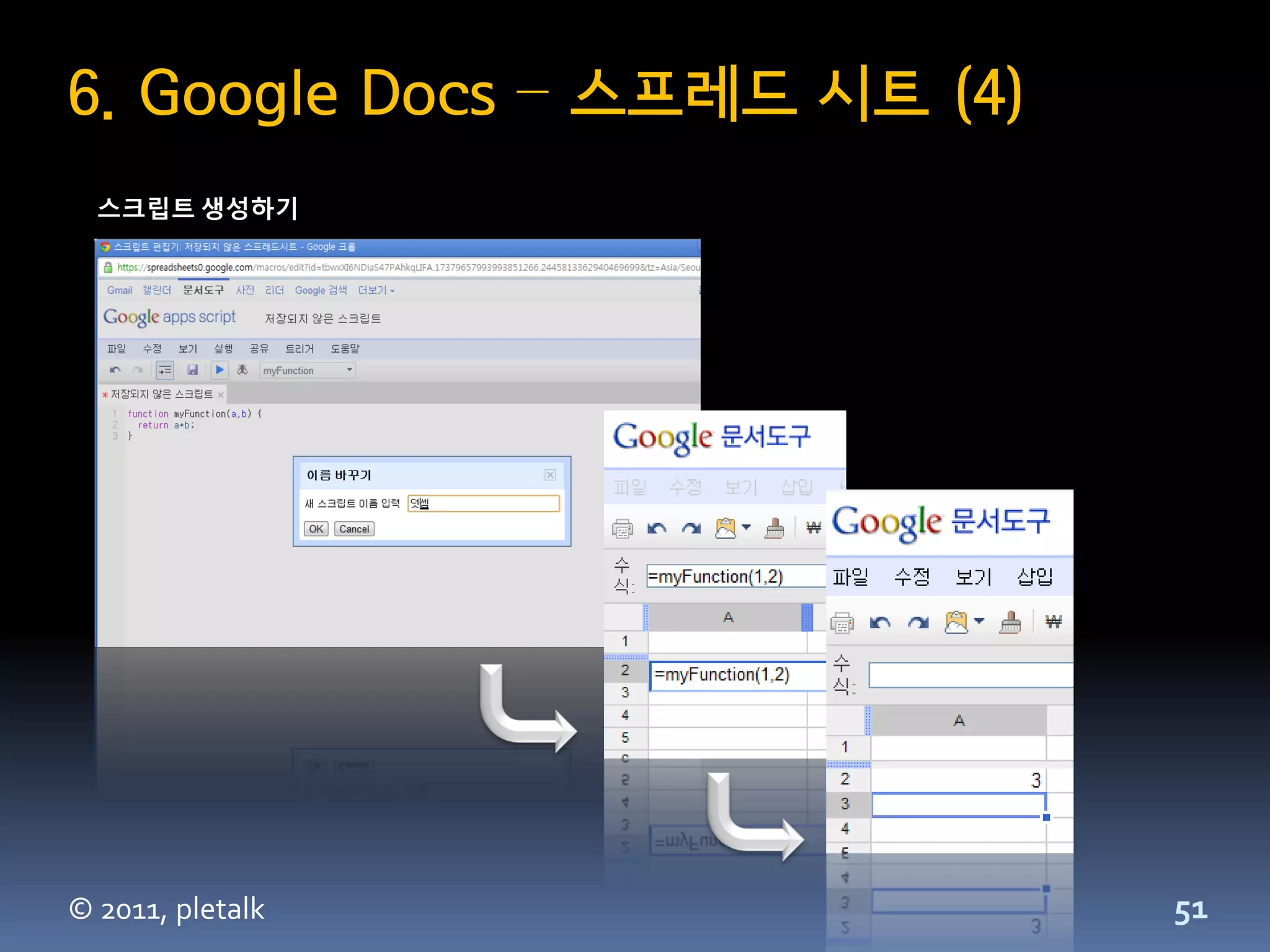 6. Google Docs – 스프레드 시트 (4)
  스크립트 생성하기




© 2011, pletalk                51
 