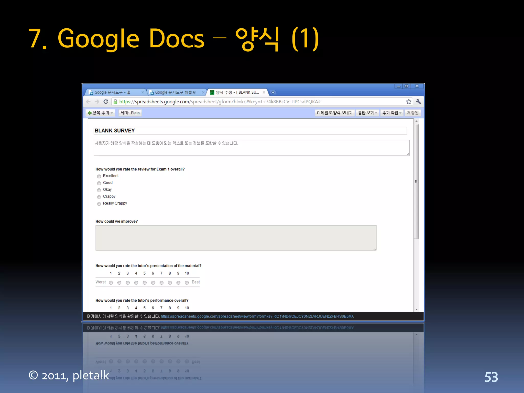 7. Google Docs – 양식 (1)




© 2011, pletalk           53
 