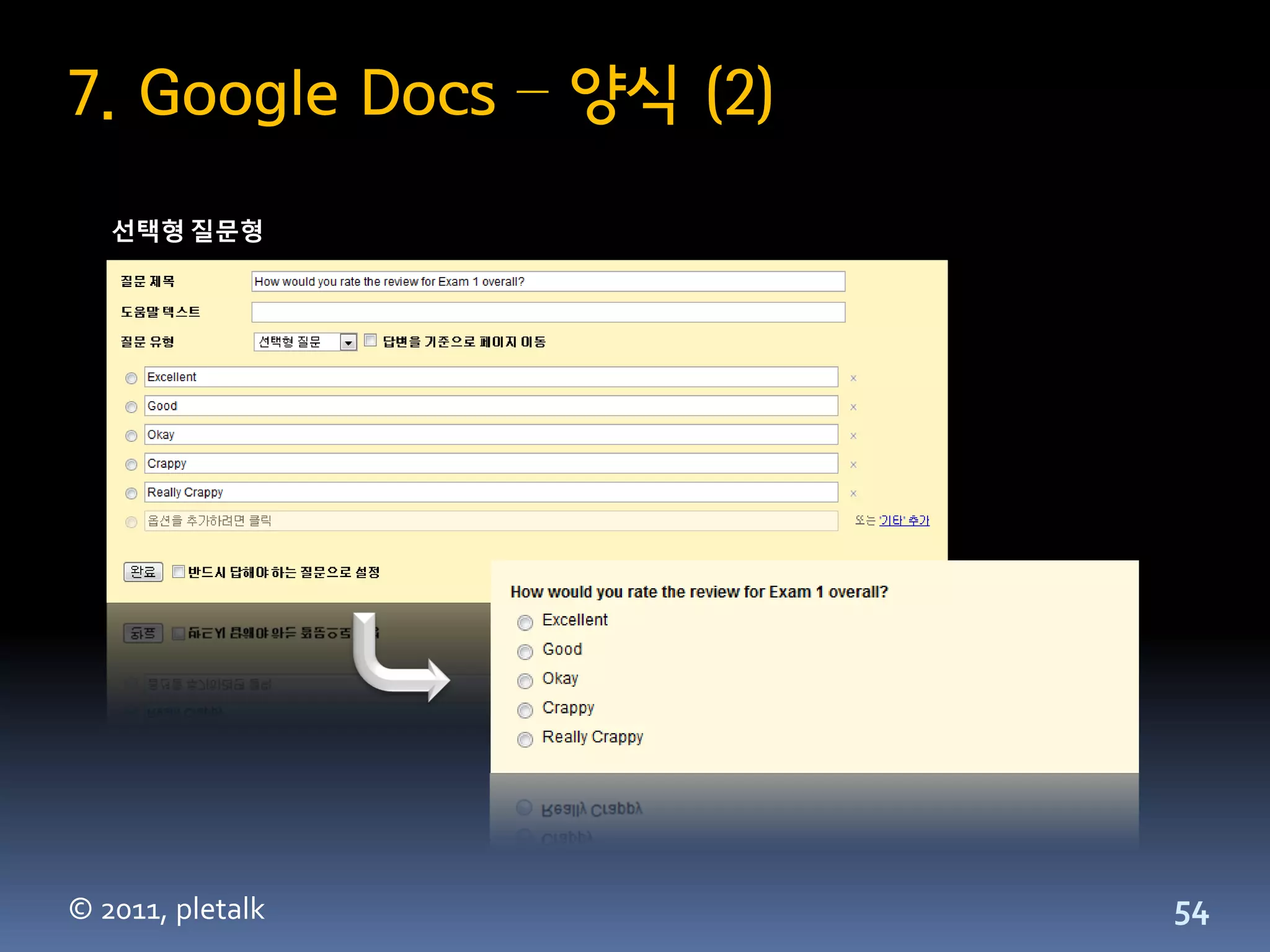 7. Google Docs – 양식 (2)
   선택형 질문형




© 2011, pletalk           54
 