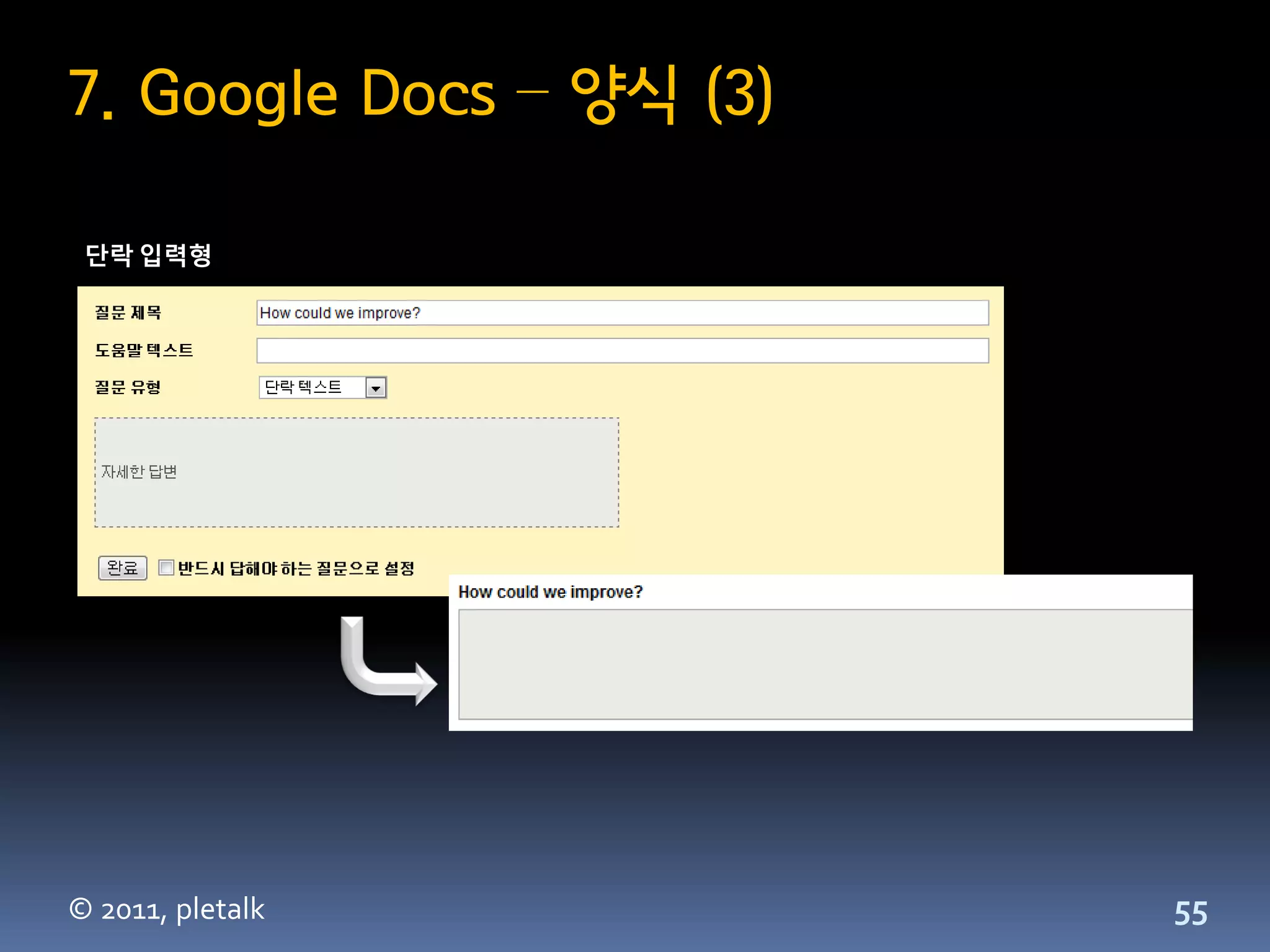 7. Google Docs – 양식 (3)

 단락 입력형




© 2011, pletalk           55
 
