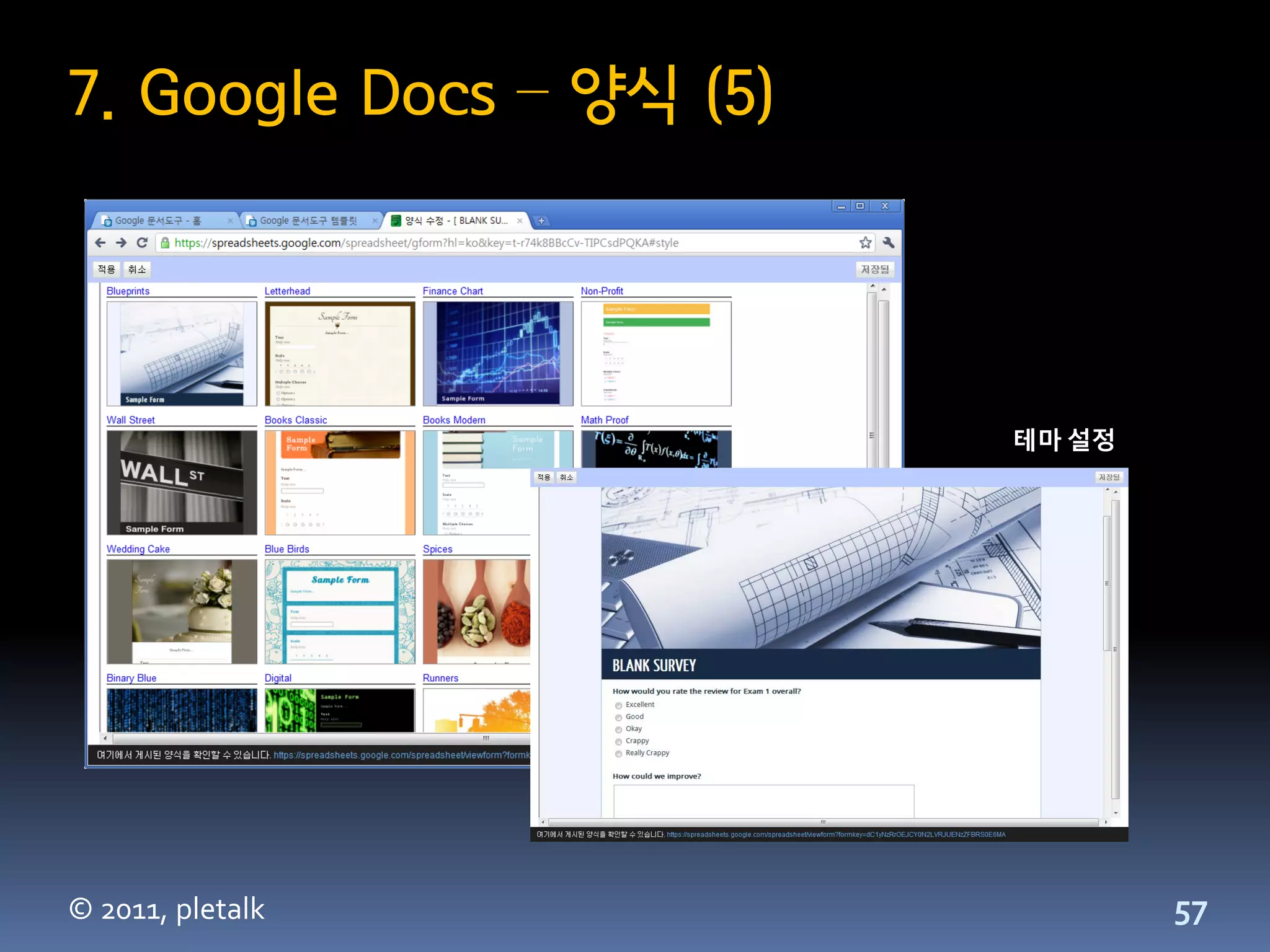 7. Google Docs – 양식 (5)




                          테마 설정




© 2011, pletalk                   57
 