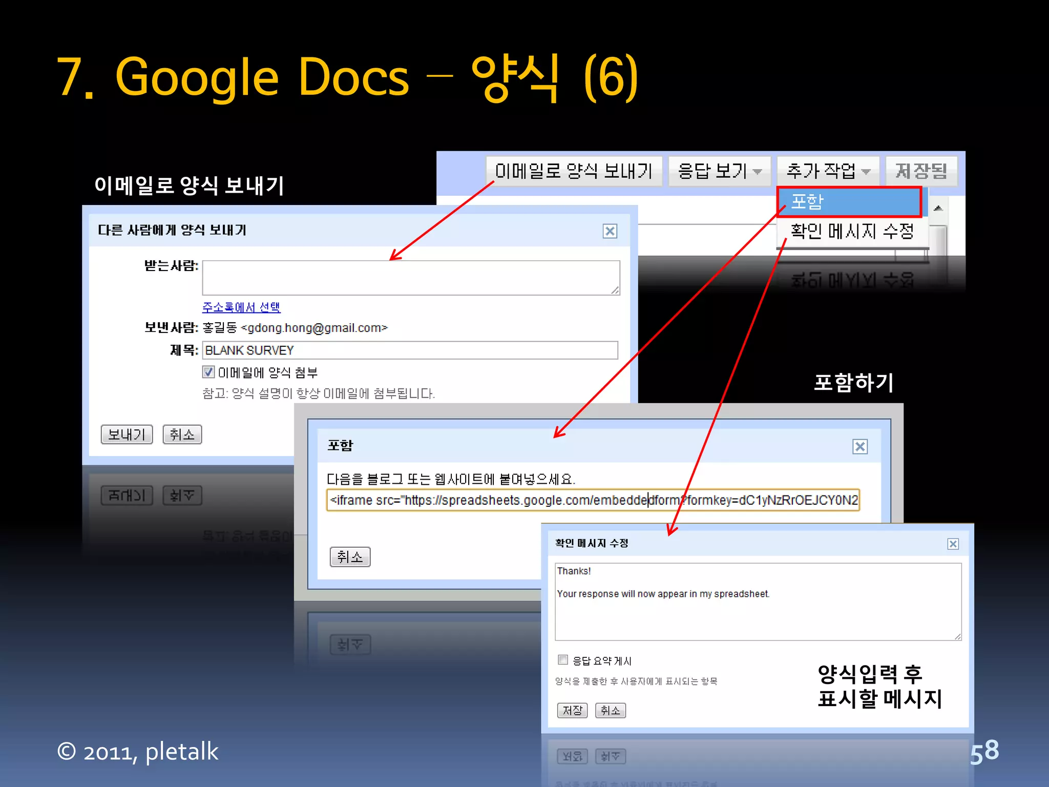 7. Google Docs – 양식 (6)
   이메일로 양식 보내기




                          포함하기




                          양식입력 후
                          표시할 메시지

© 2011, pletalk                     58
 
