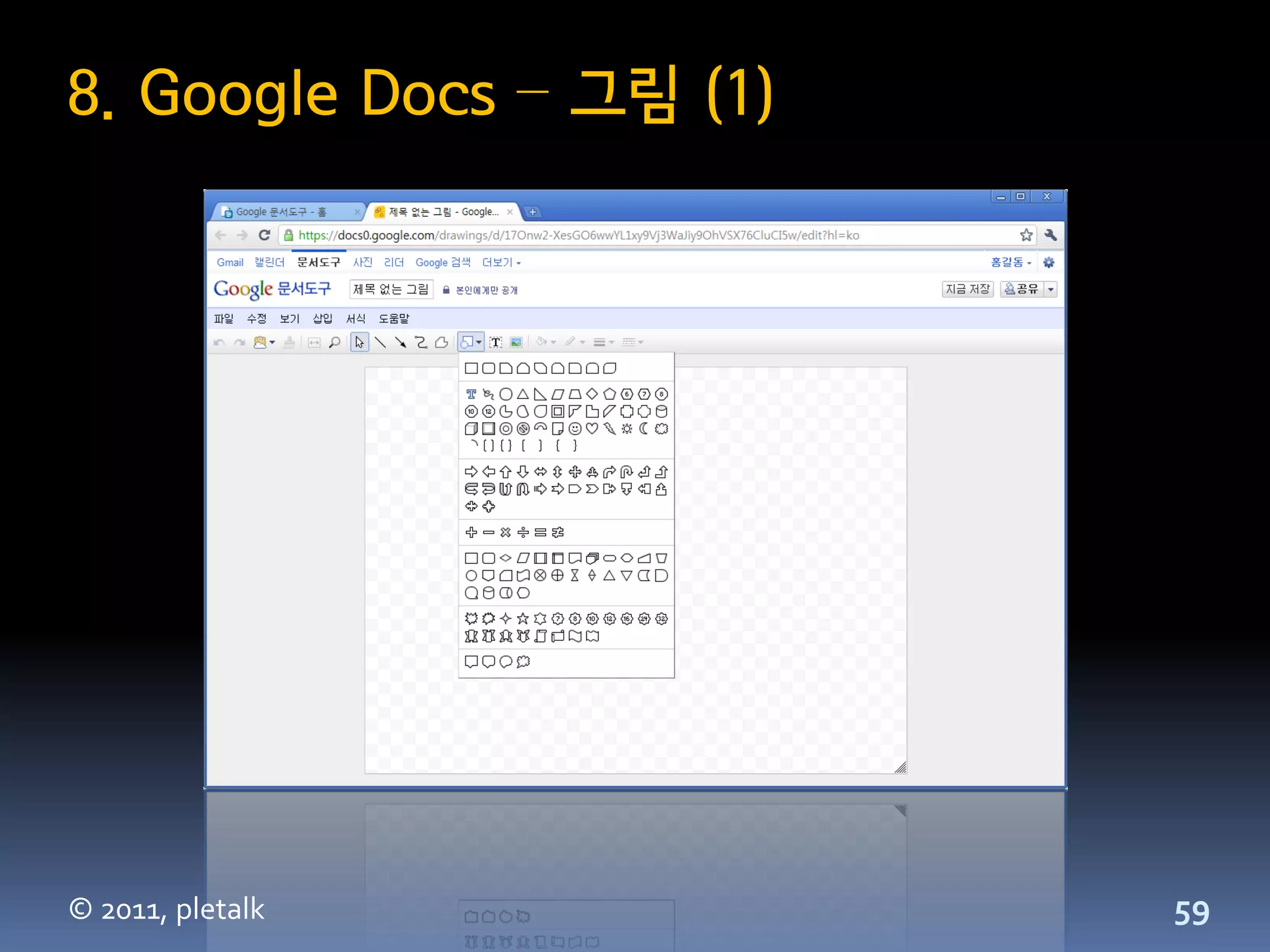 8. Google Docs – 그림 (1)




© 2011, pletalk           59
 