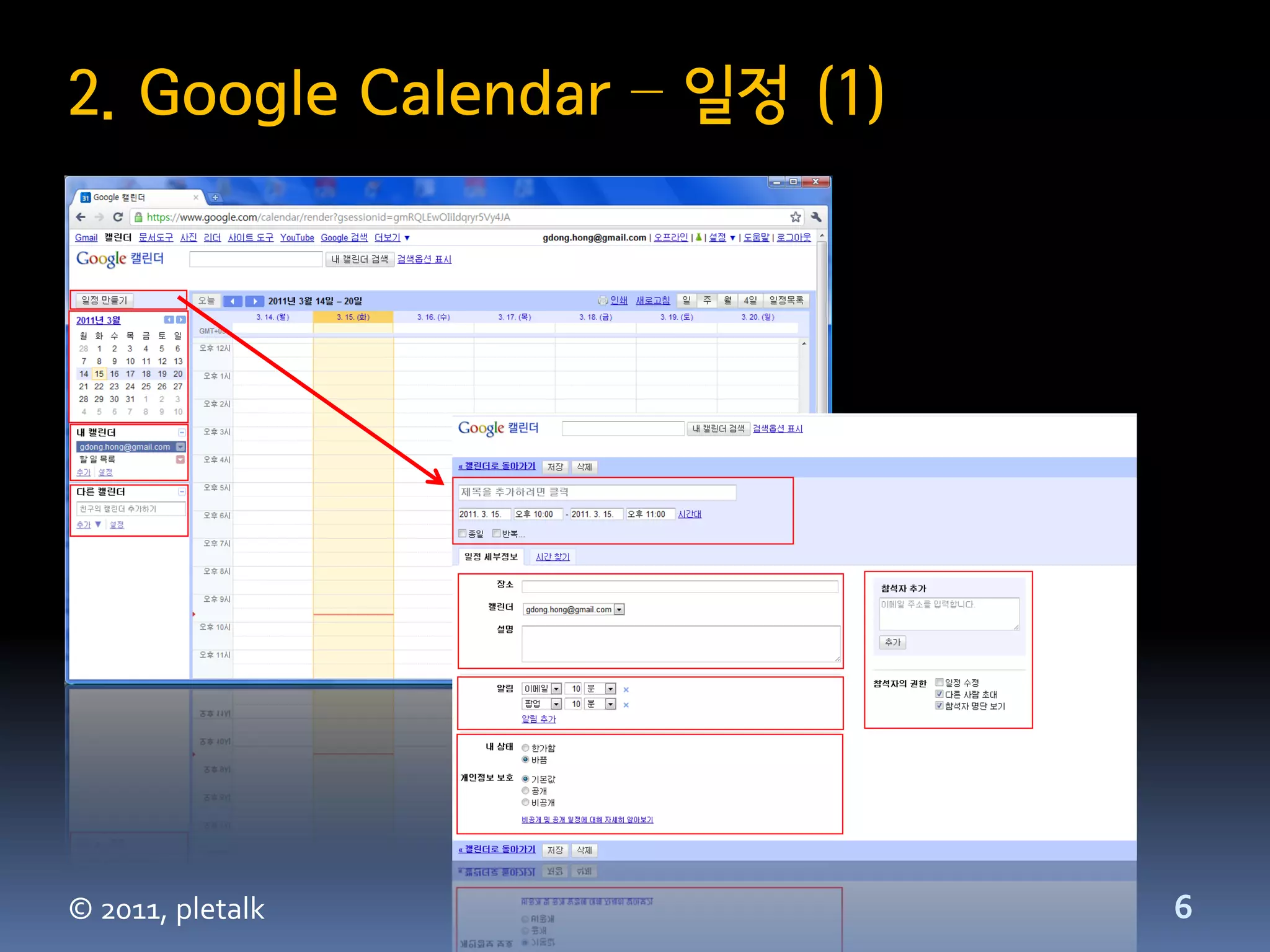 2. Google Calendar – 일정 (1)




© 2011, pletalk               6
 
