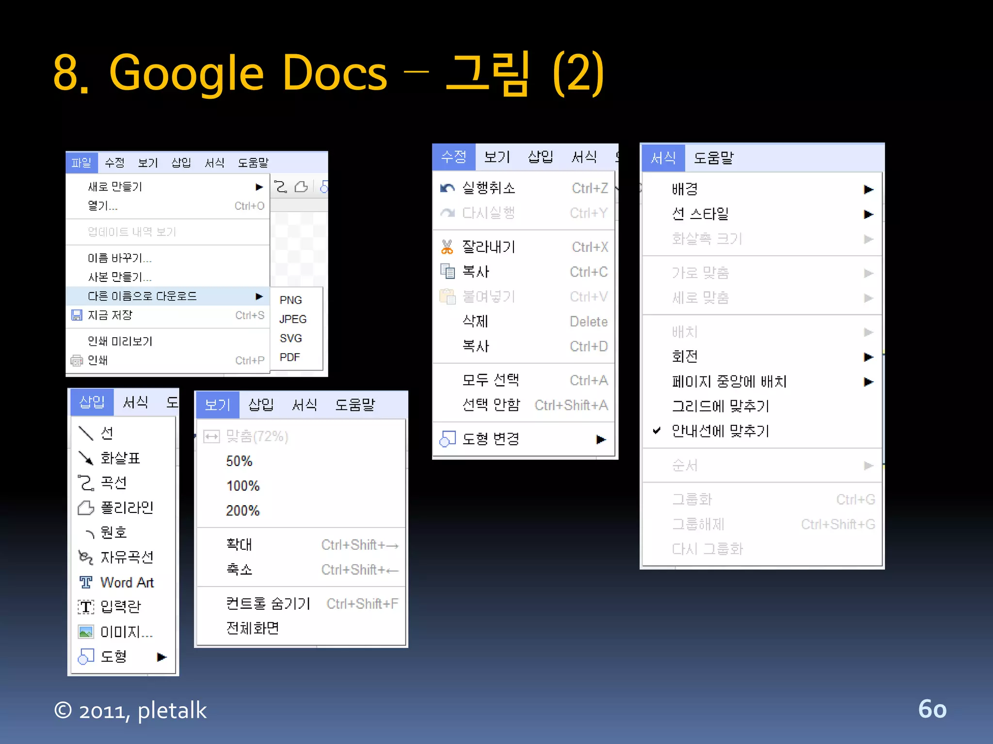 8. Google Docs – 그림 (2)




© 2011, pletalk           60
 