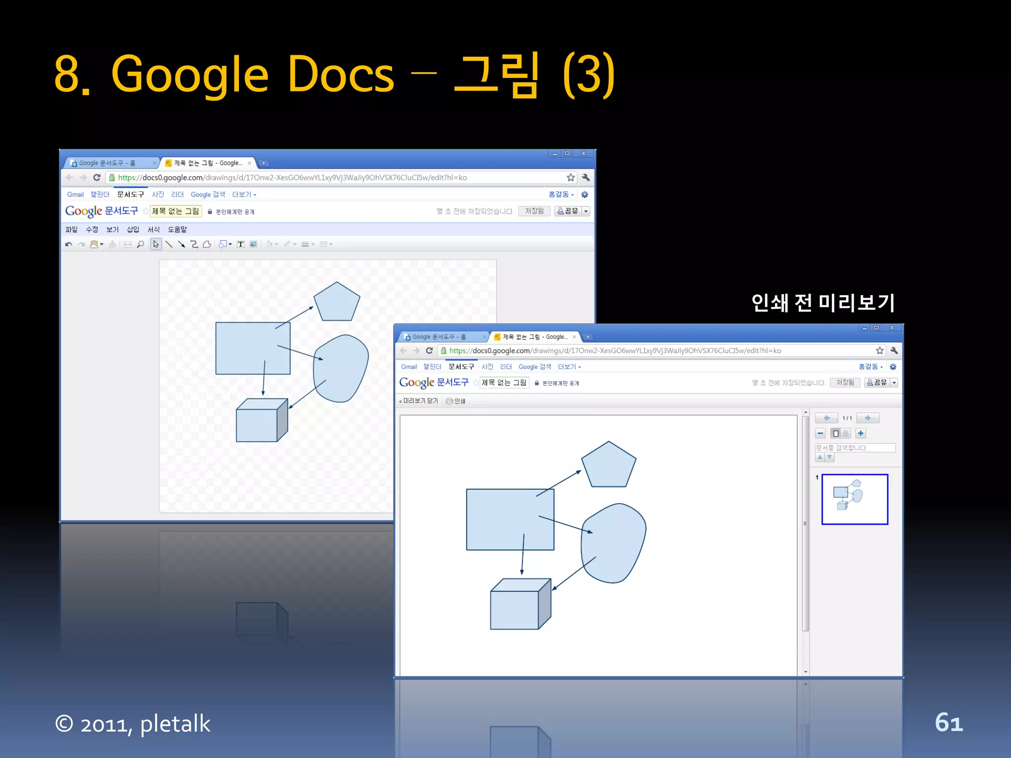 8. Google Docs – 그림 (3)



                          인쇄 전 미리보기




© 2011, pletalk                       61
 