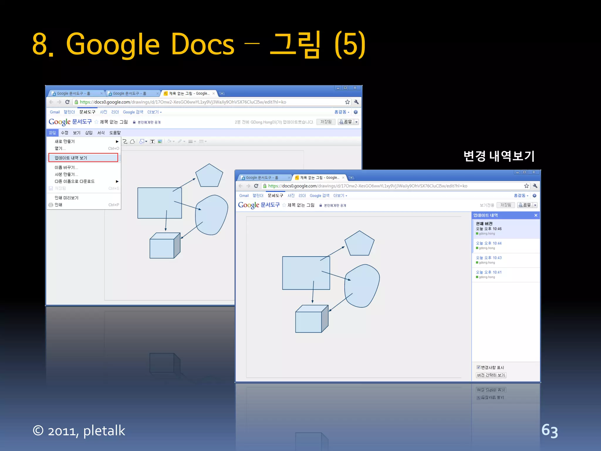 8. Google Docs – 그림 (5)


                          변경 내역보기




© 2011, pletalk                     63
 