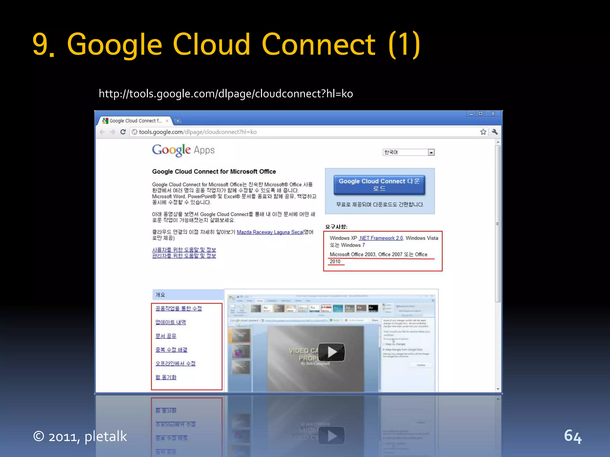9. Google Cloud Connect (1)
          http://tools.google.com/dlpage/cloudconnect?hl=ko




© 2011, pletalk                                               64
 