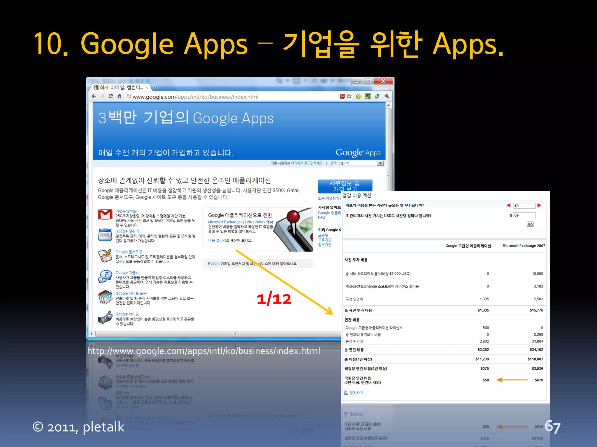 10. Google Apps – 기업을 위한 Apps.




                                               1/12

        http://www.google.com/apps/intl/ko/business/index.html




© 2011, pletalk                                                  67
 