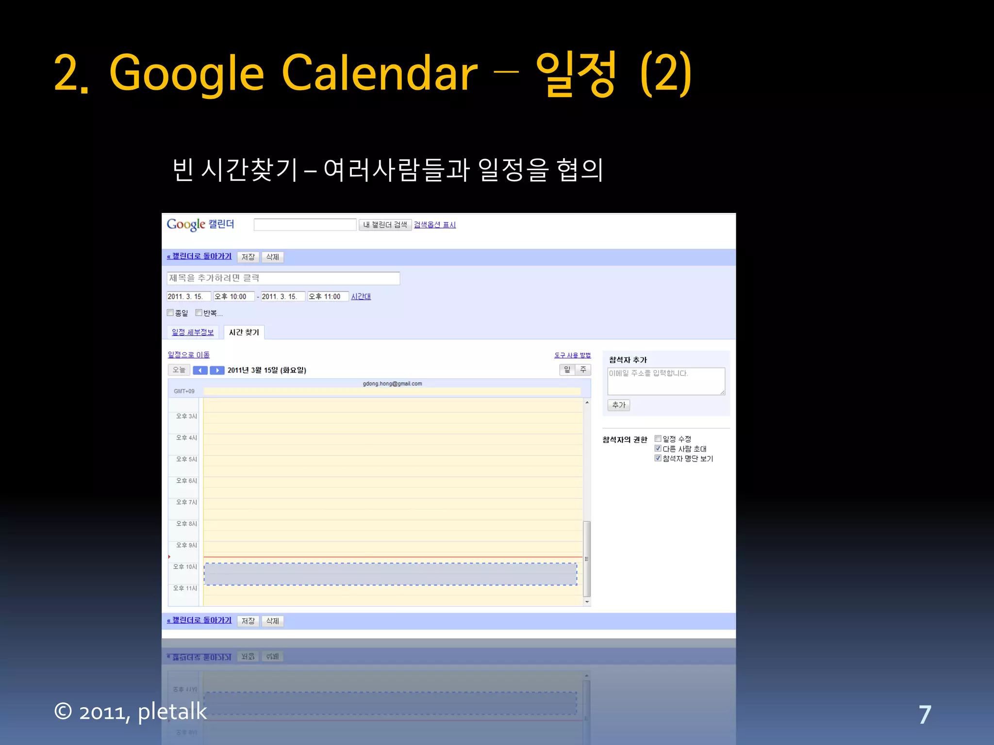 2. Google Calendar – 일정 (2)
           빈 시간찾기 – 여러사람들과 일정을 협의




© 2011, pletalk                     7
 