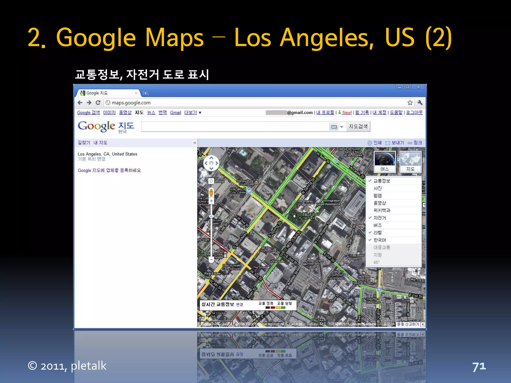 2. Google Maps – Los Angeles, US (2)
        교통정보, 자전거 도로 표시




© 2011, pletalk                        71
 