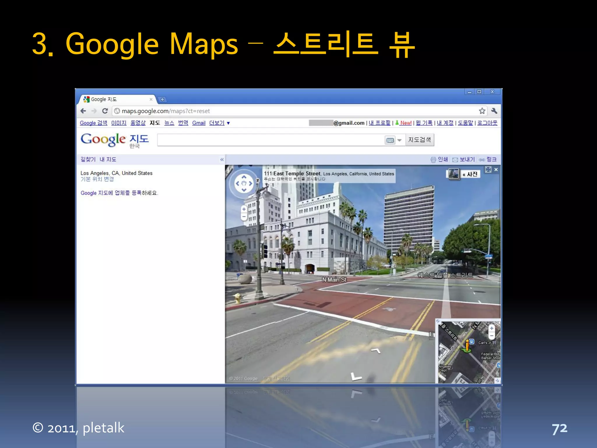 3. Google Maps – 스트리트 뷰




© 2011, pletalk           72
 