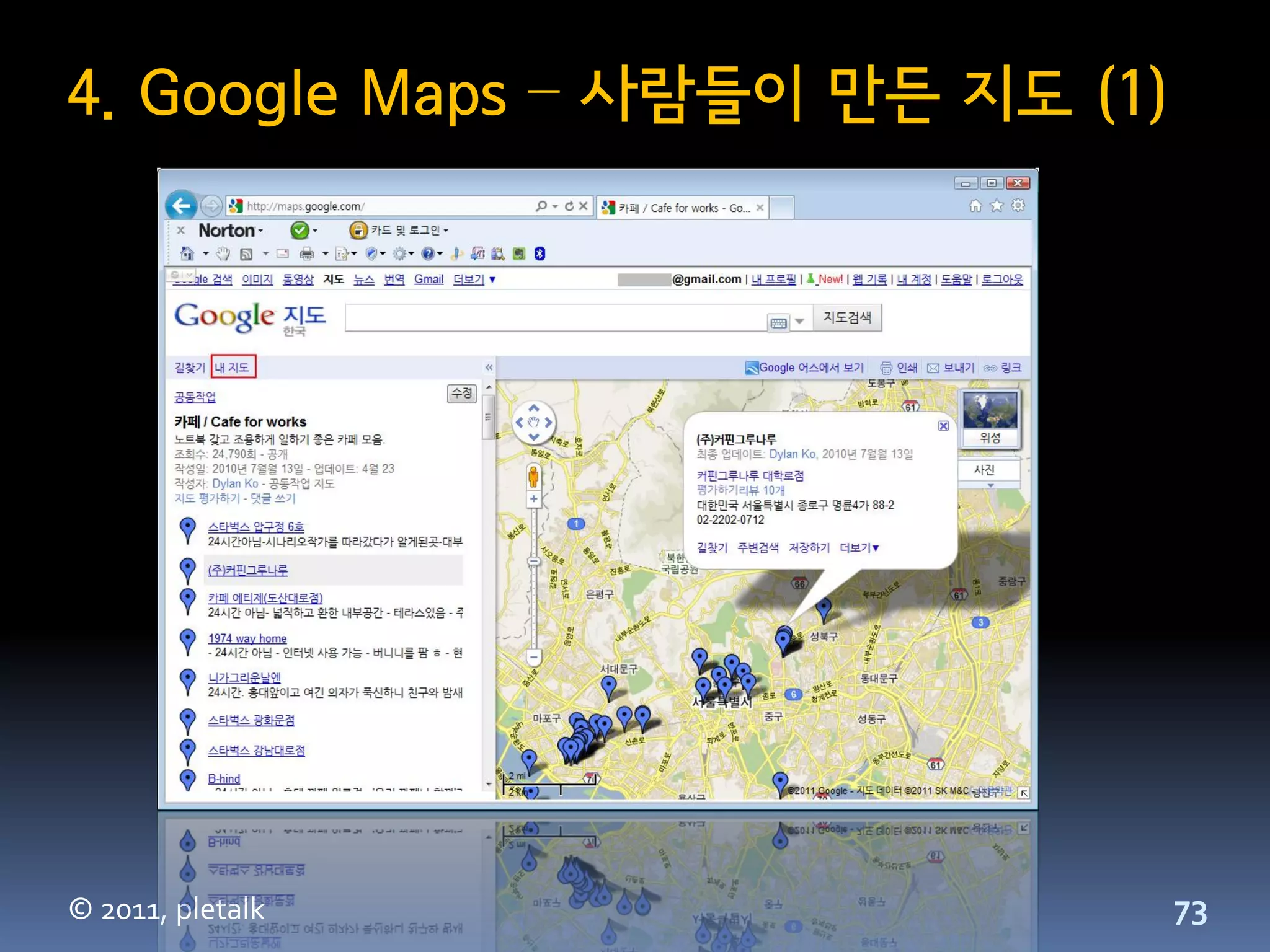 4. Google Maps – 사람들이 만든 지도 (1)




© 2011, pletalk                   73
 