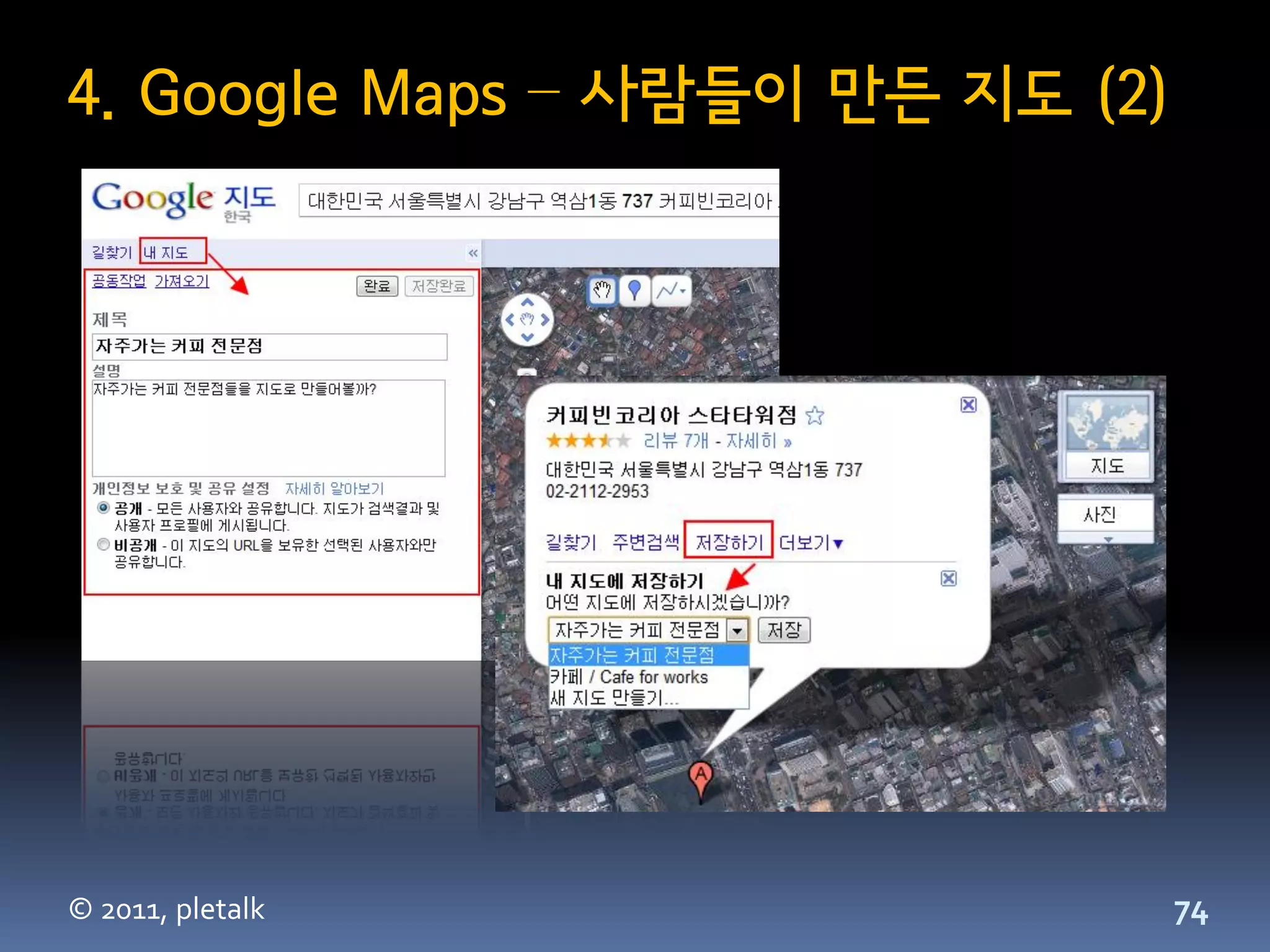 4. Google Maps – 사람들이 만든 지도 (2)




© 2011, pletalk                   74
 